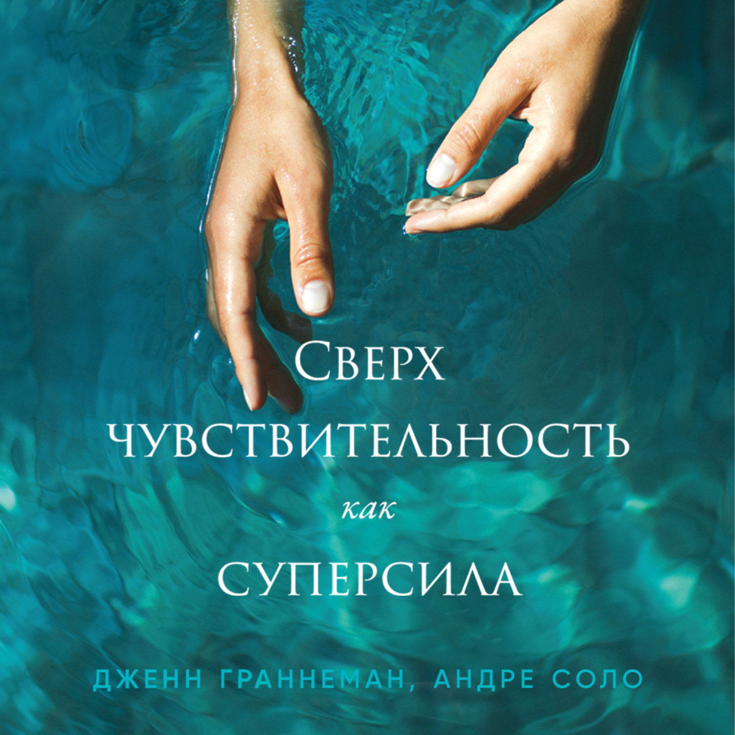 Обложка книги «Сверхчувствительность как суперсила»
