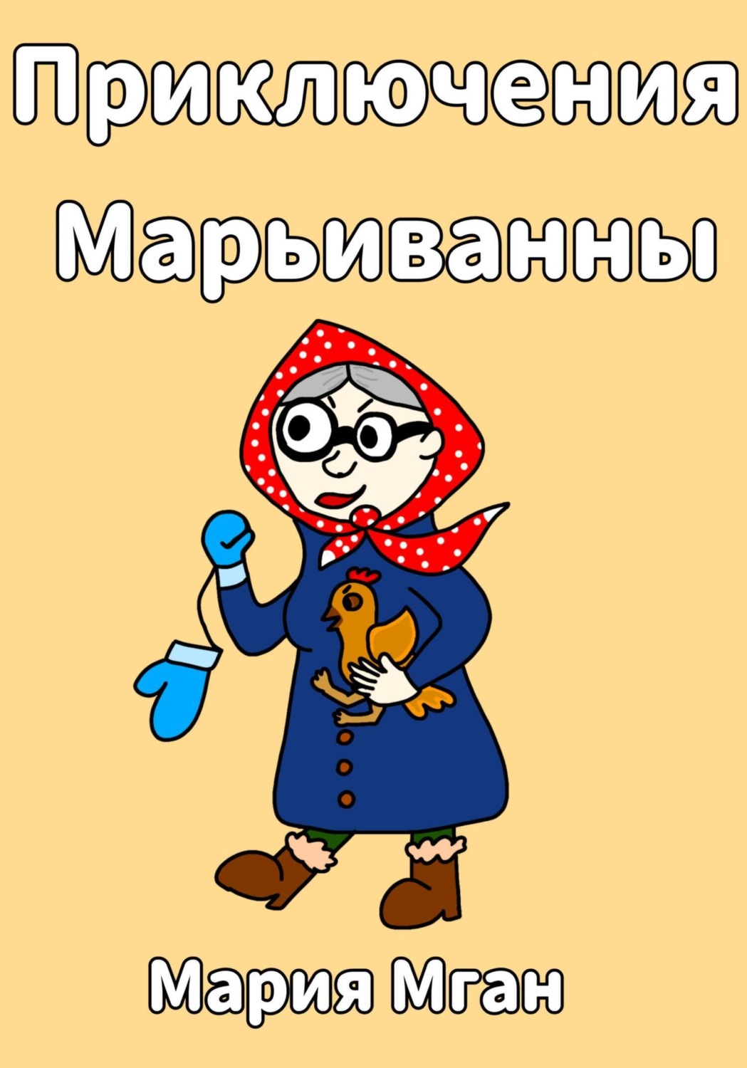 Обложка книги «Приключения Марьиванны»