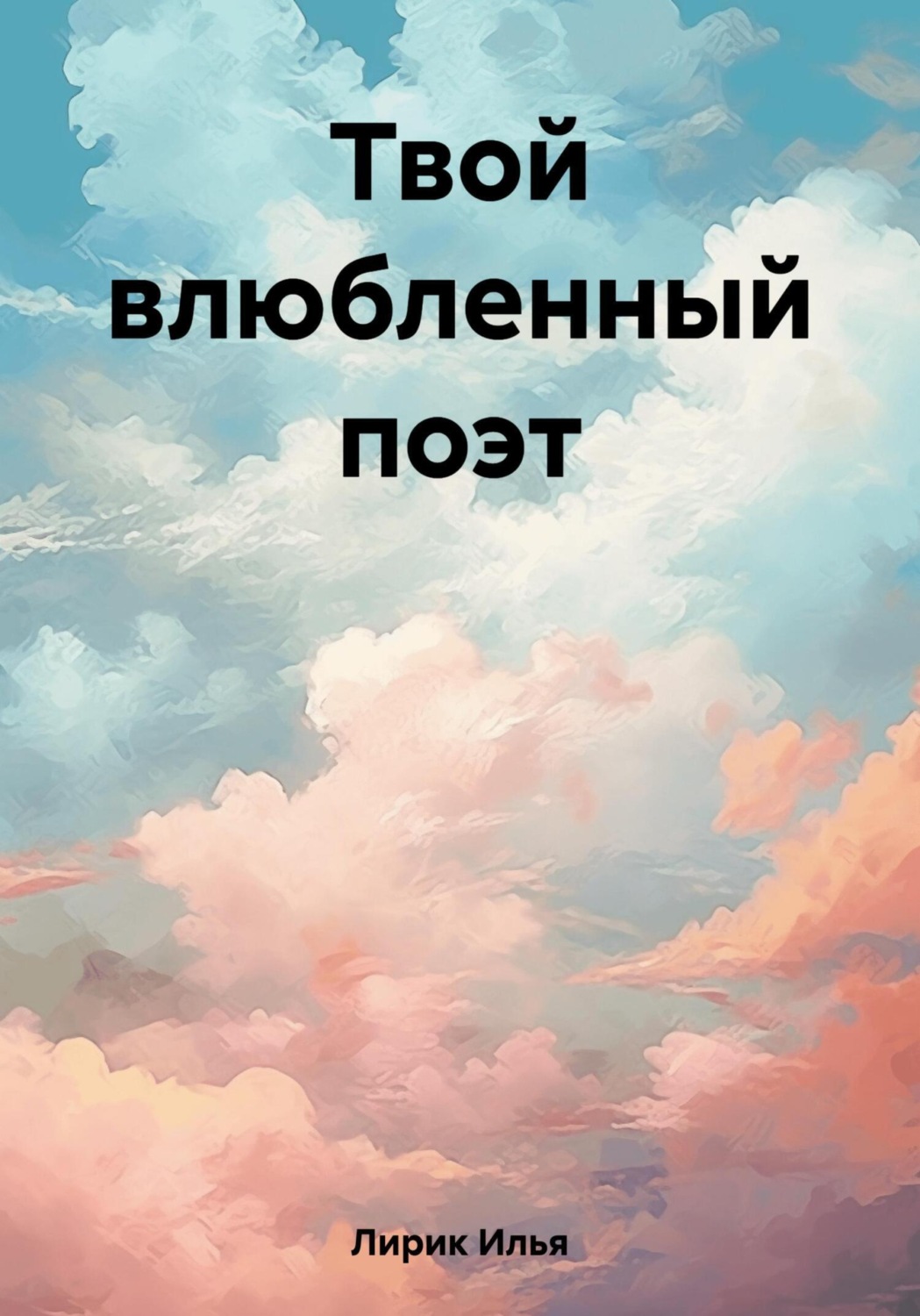 Обложка книги «Твой влюбленный поэт»
