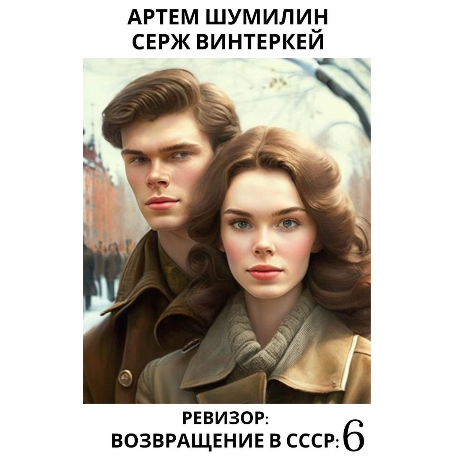 Обложка книги «Ревизор: возвращение в СССР 6»