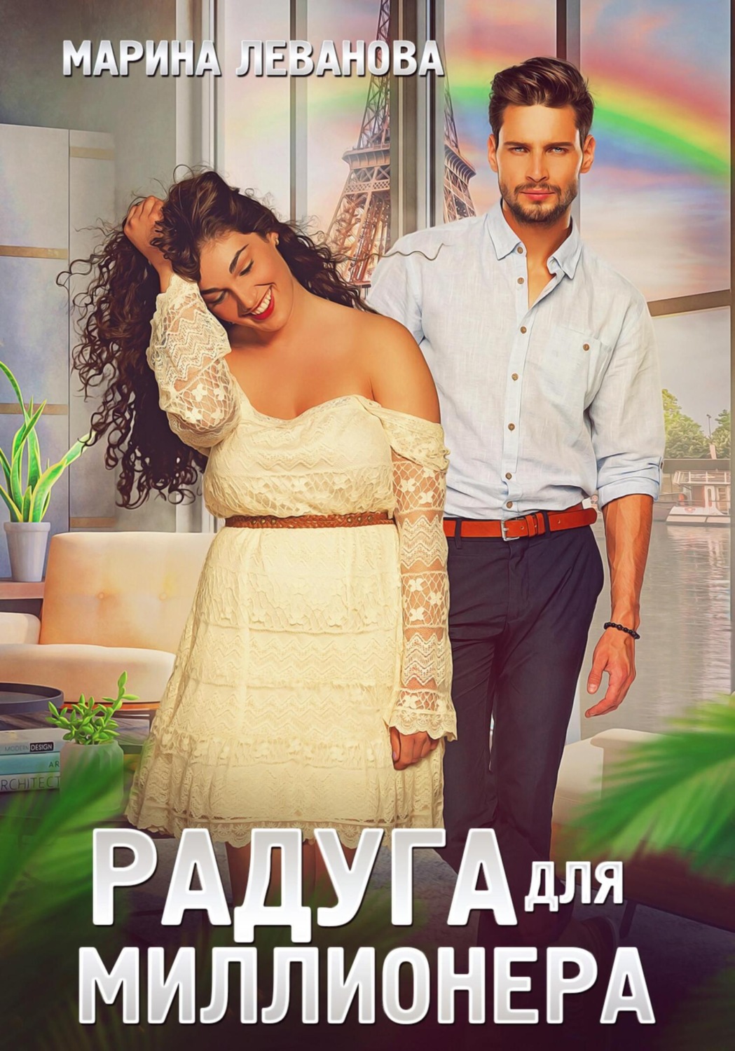 Обложка книги «Радуга для миллионера»