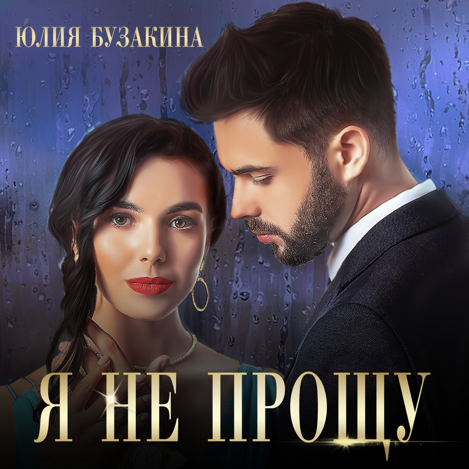Обложка книги «Я не прощу»