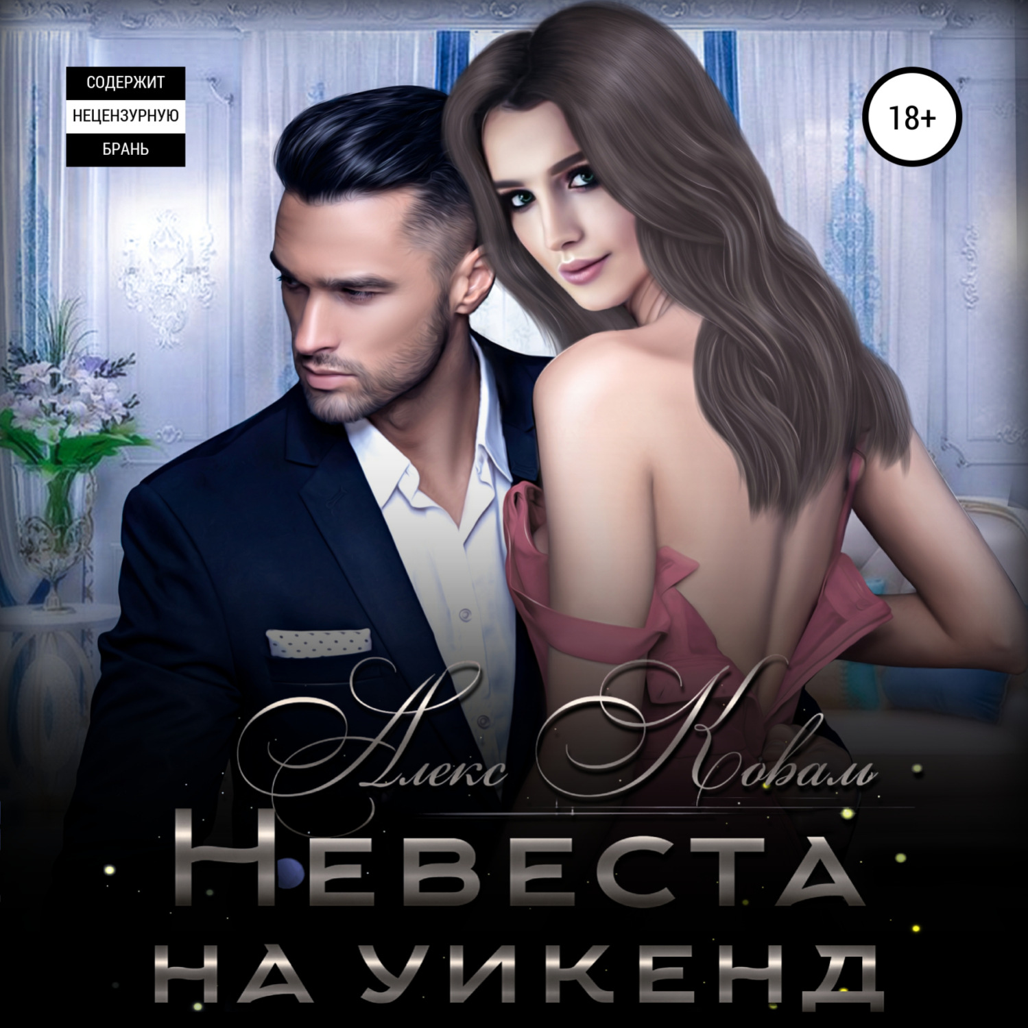 Обложка книги «Невеста на уикенд»