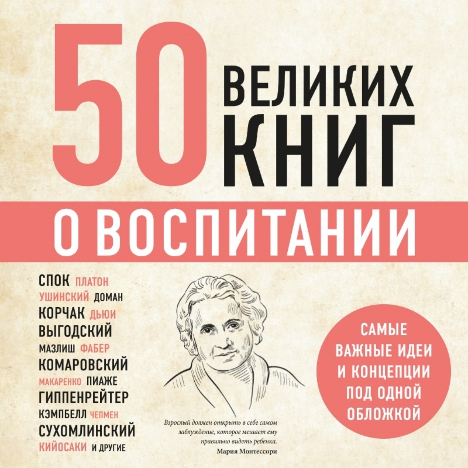 Обложка книги «50 великих книг о воспитании»