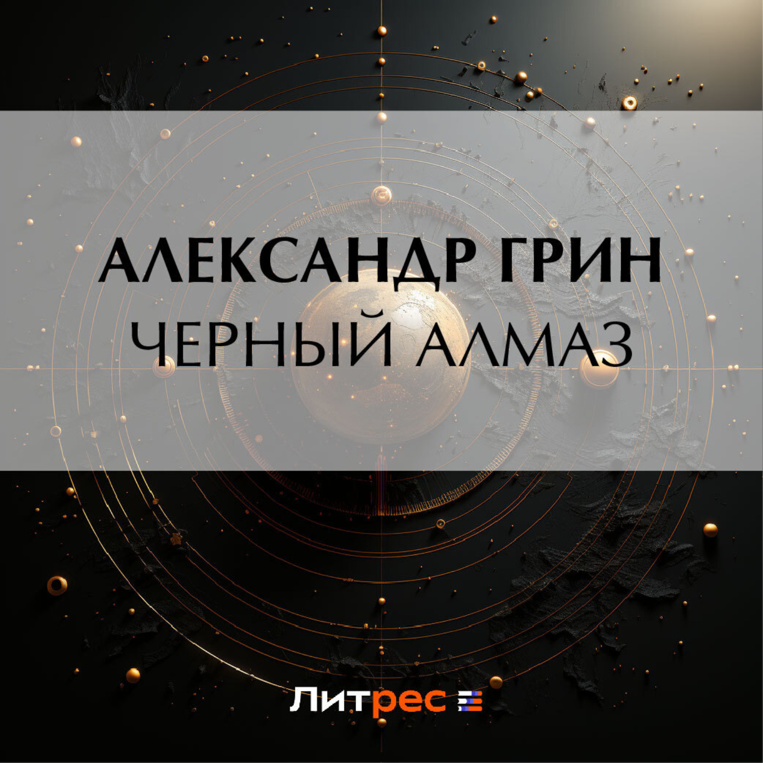 Обложка книги «Черный алмаз»