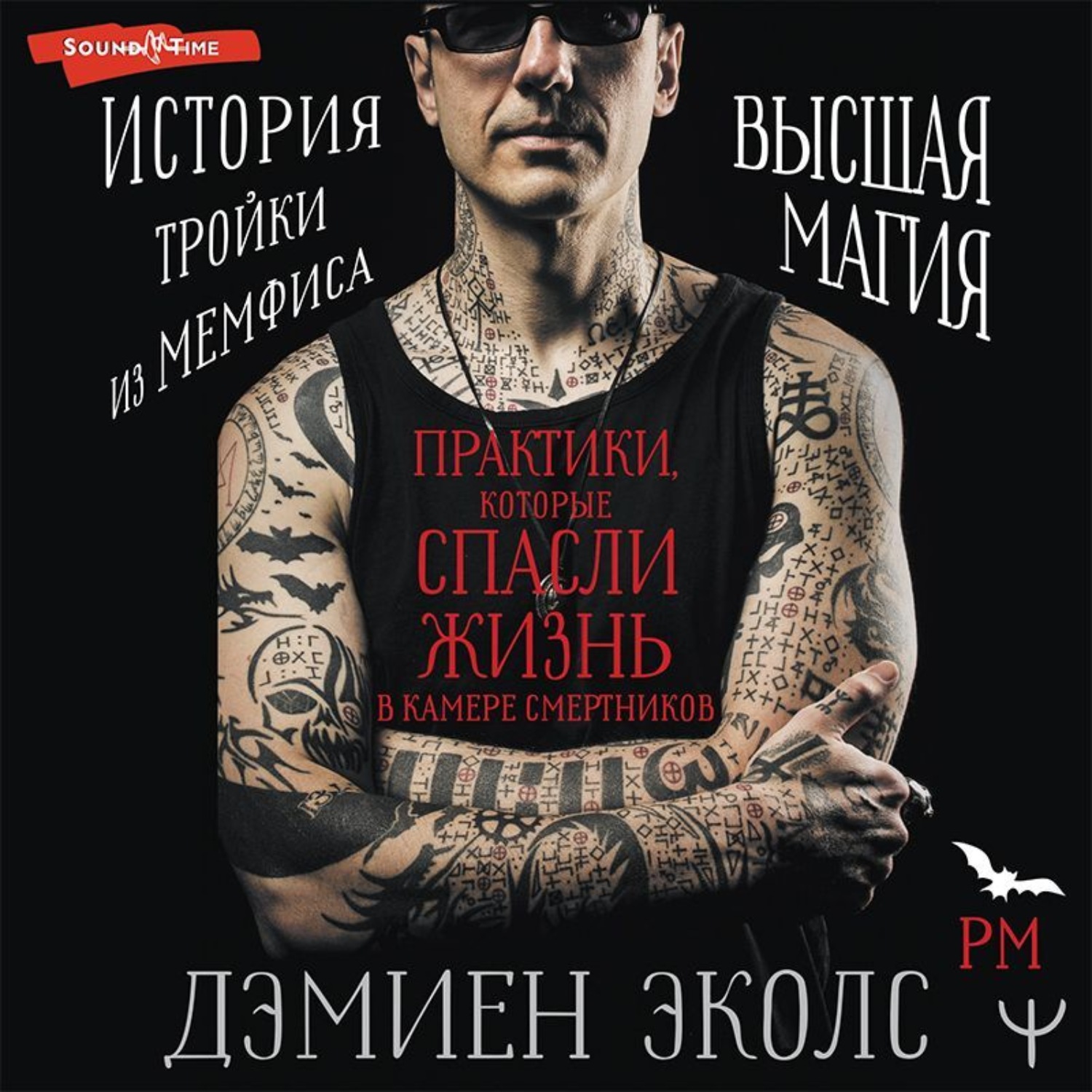 Обложка книги «Практики, которые спасли жизнь в камере смертников. Высшая магия. История тройки из Мемфиса»