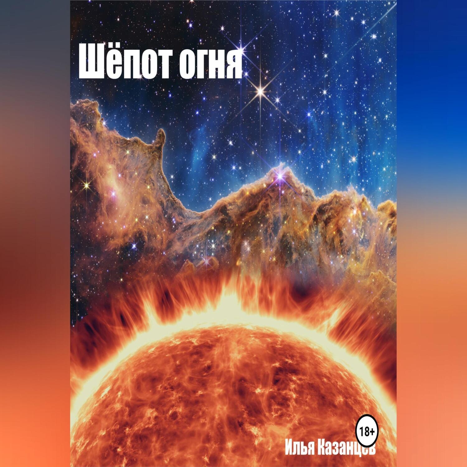Обложка книги «Шёпот огня»