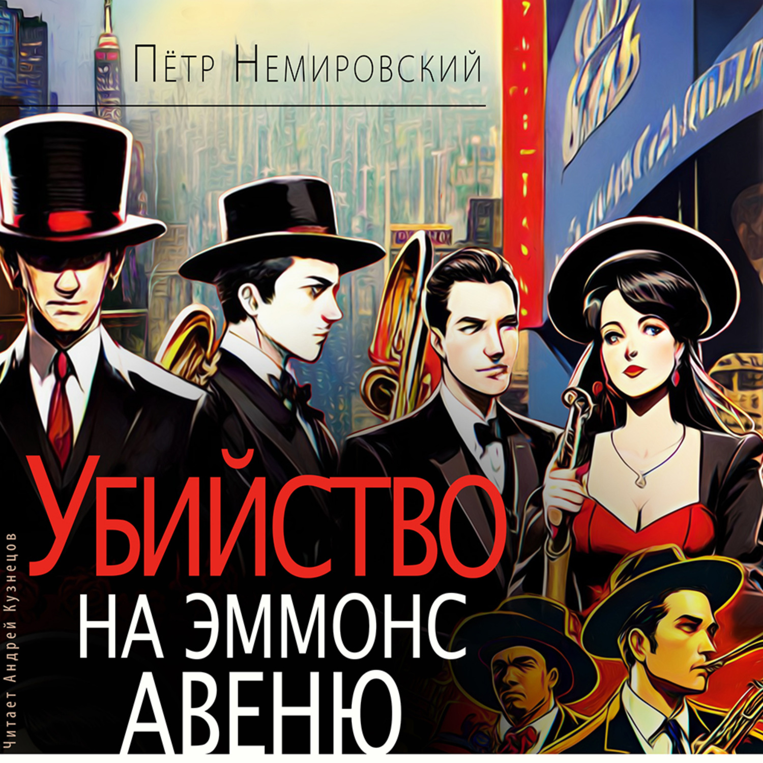Обложка книги «Убийство на Эммонс авеню»