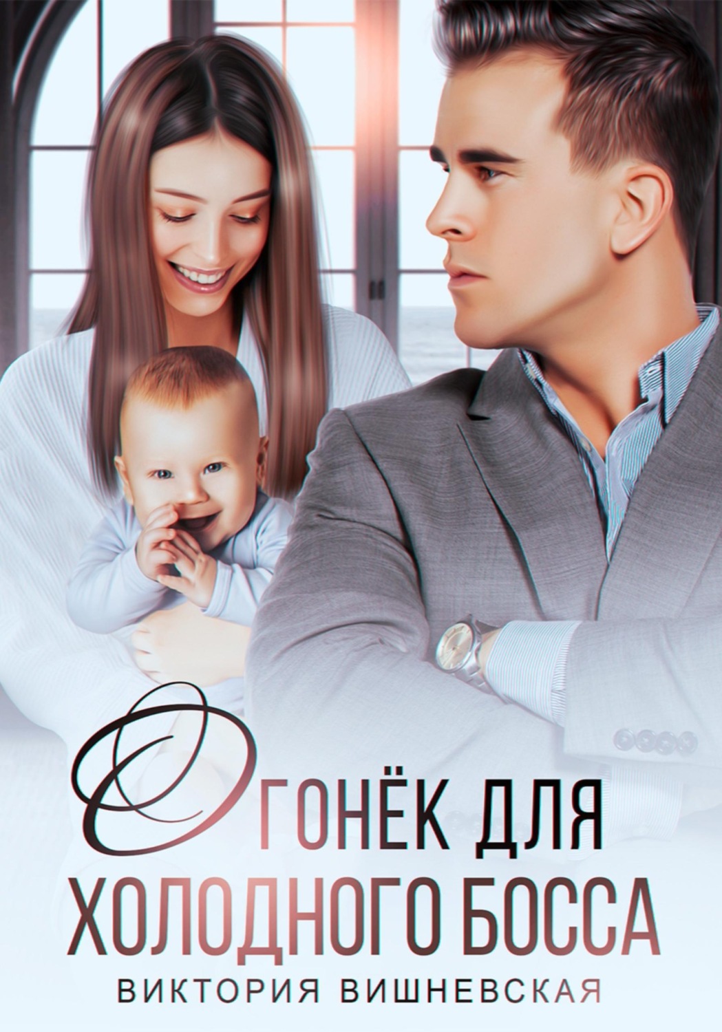 Обложка книги «Огонек для холодного босса»