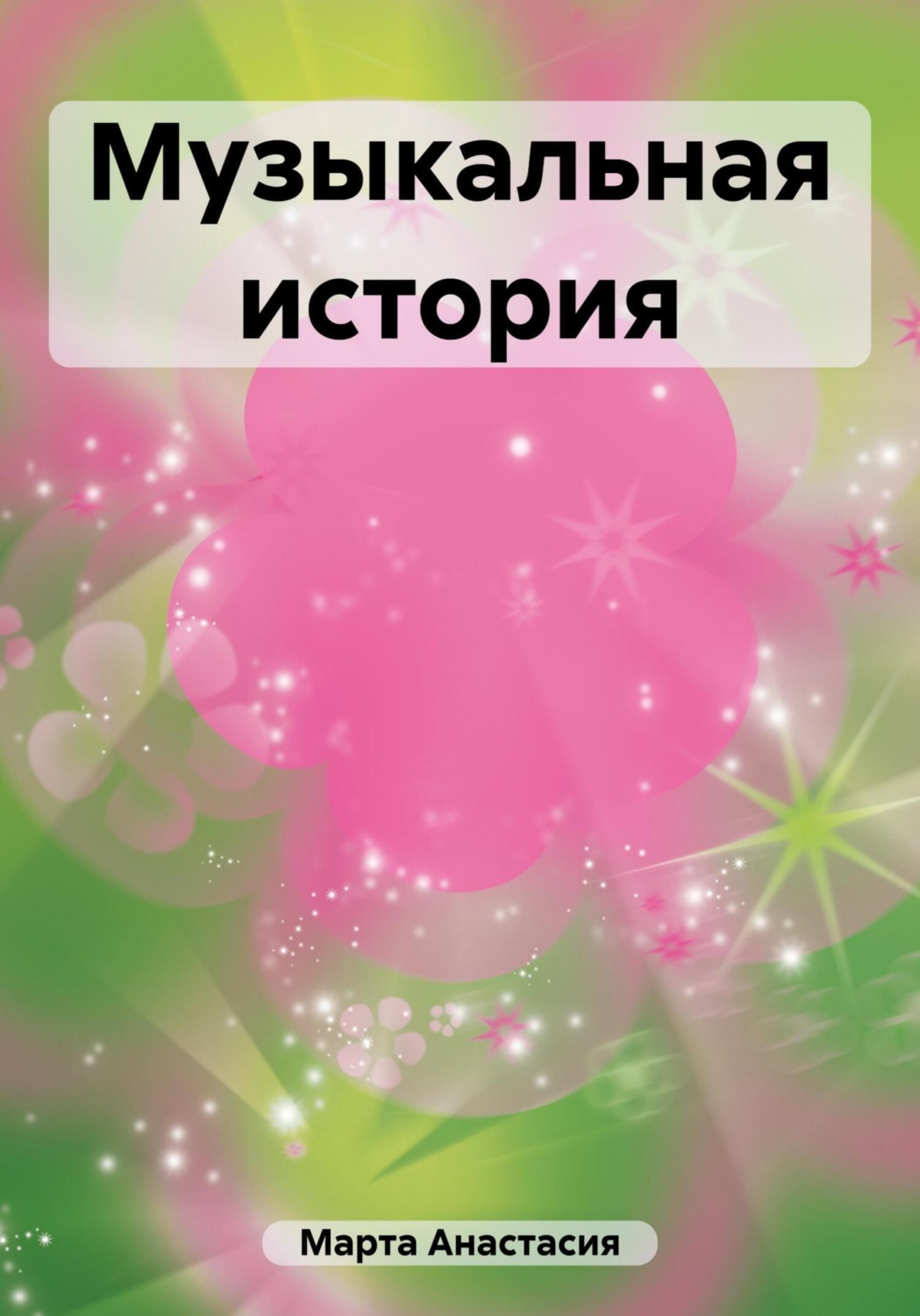 Обложка книги «Музыкальная история»