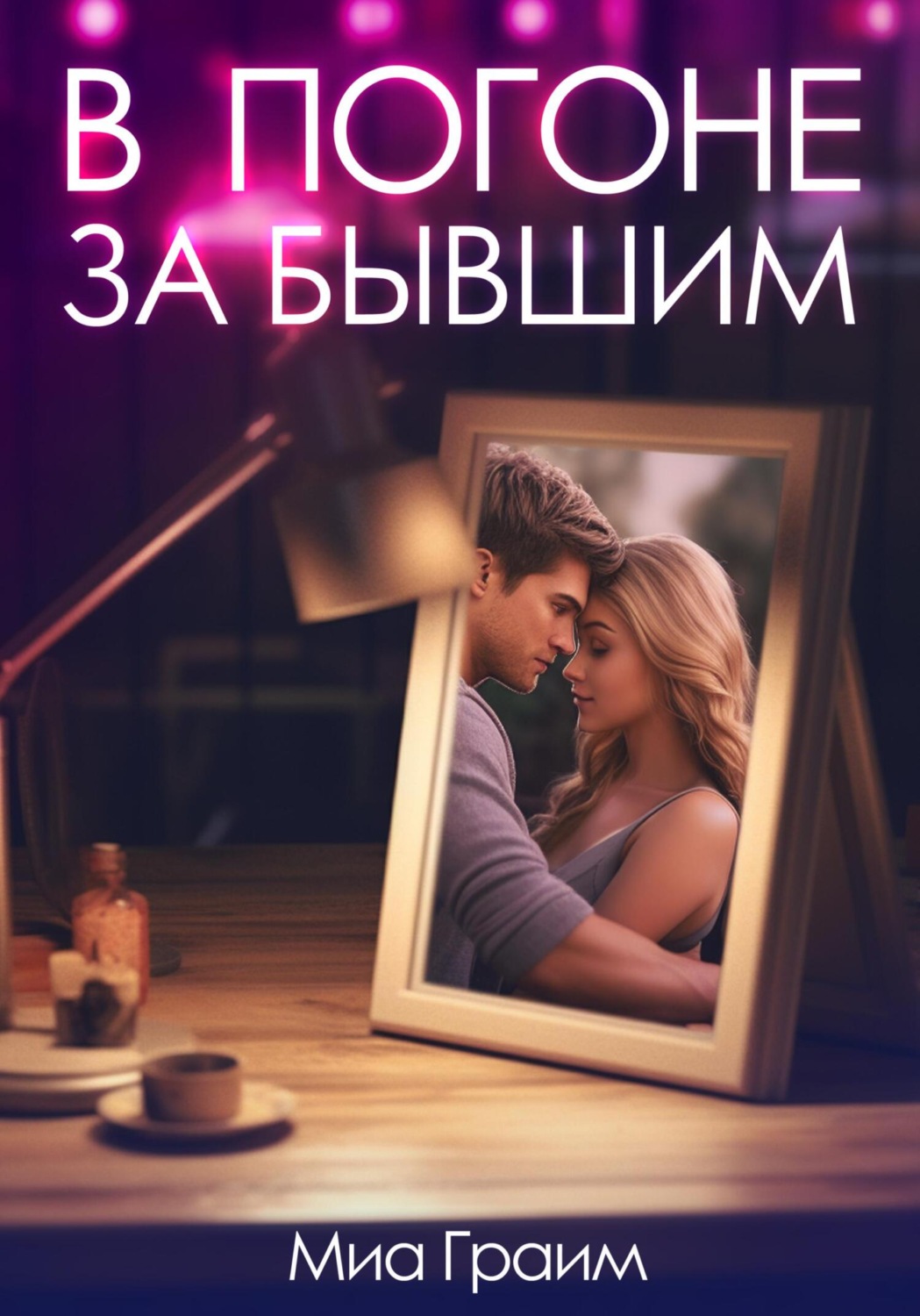 Обложка книги «В погоне за бывшим»