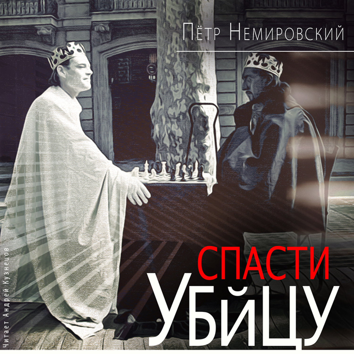 Обложка книги «Спасти убийцу»
