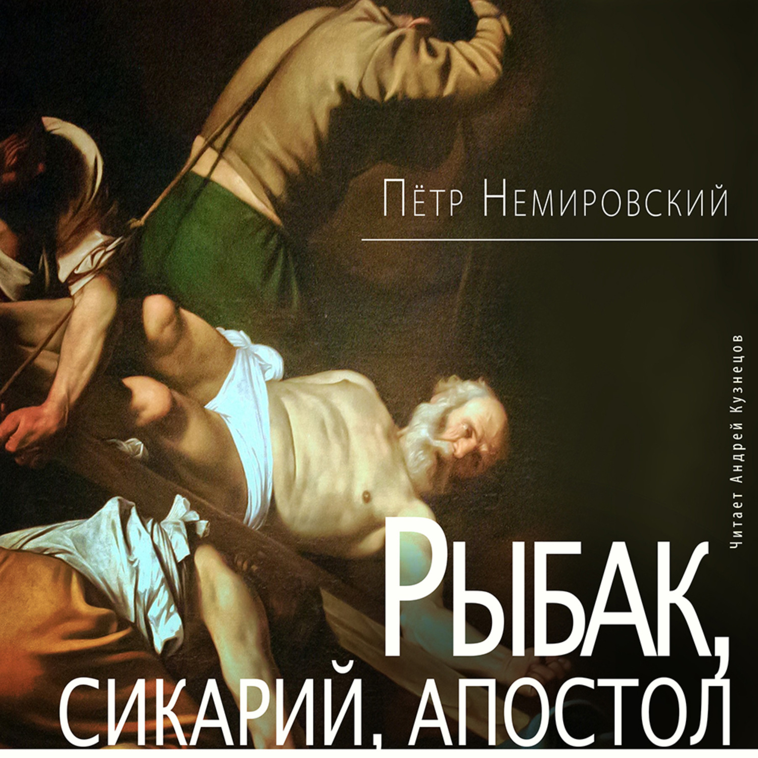 Обложка книги «Рыбак, сикарий, апостол»