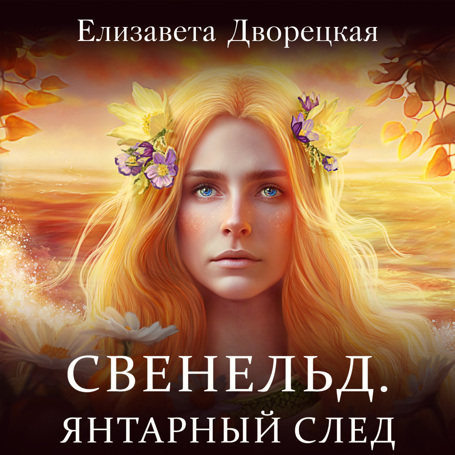 Обложка книги «Свенельд. Янтарный след»