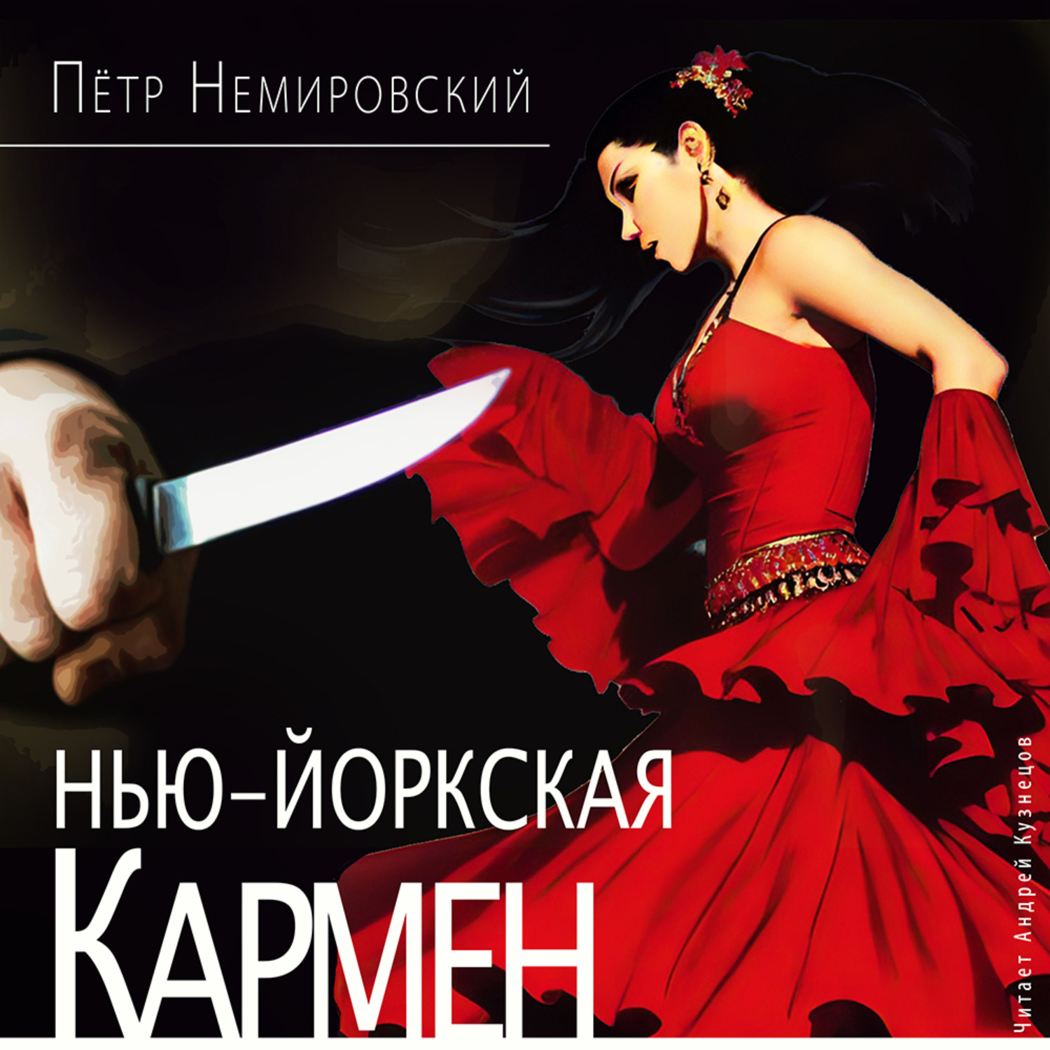 Обложка книги «Нью-йоркская Кармен»
