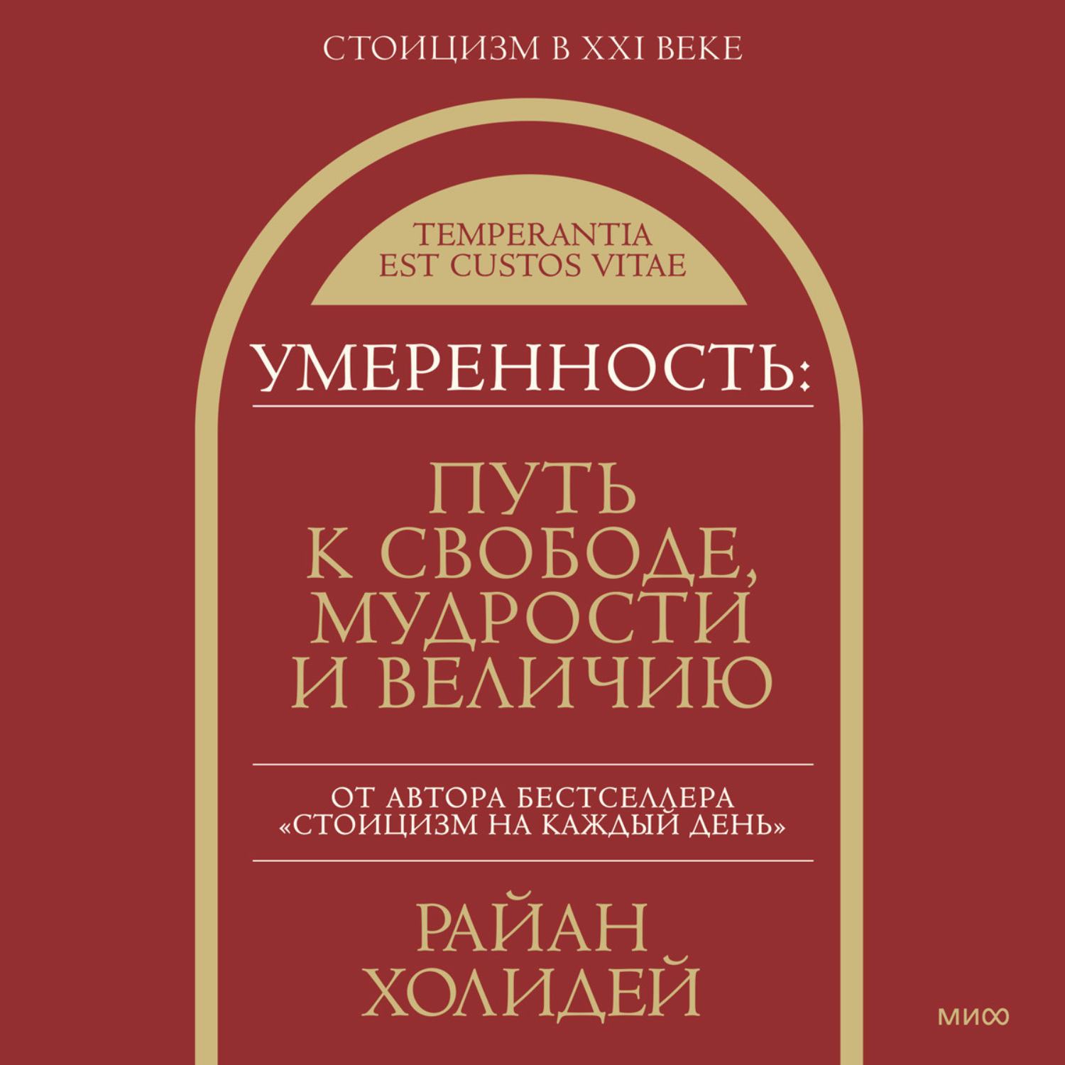 Обложка книги «Умеренность. Путь к свободе, мудрости и величию»