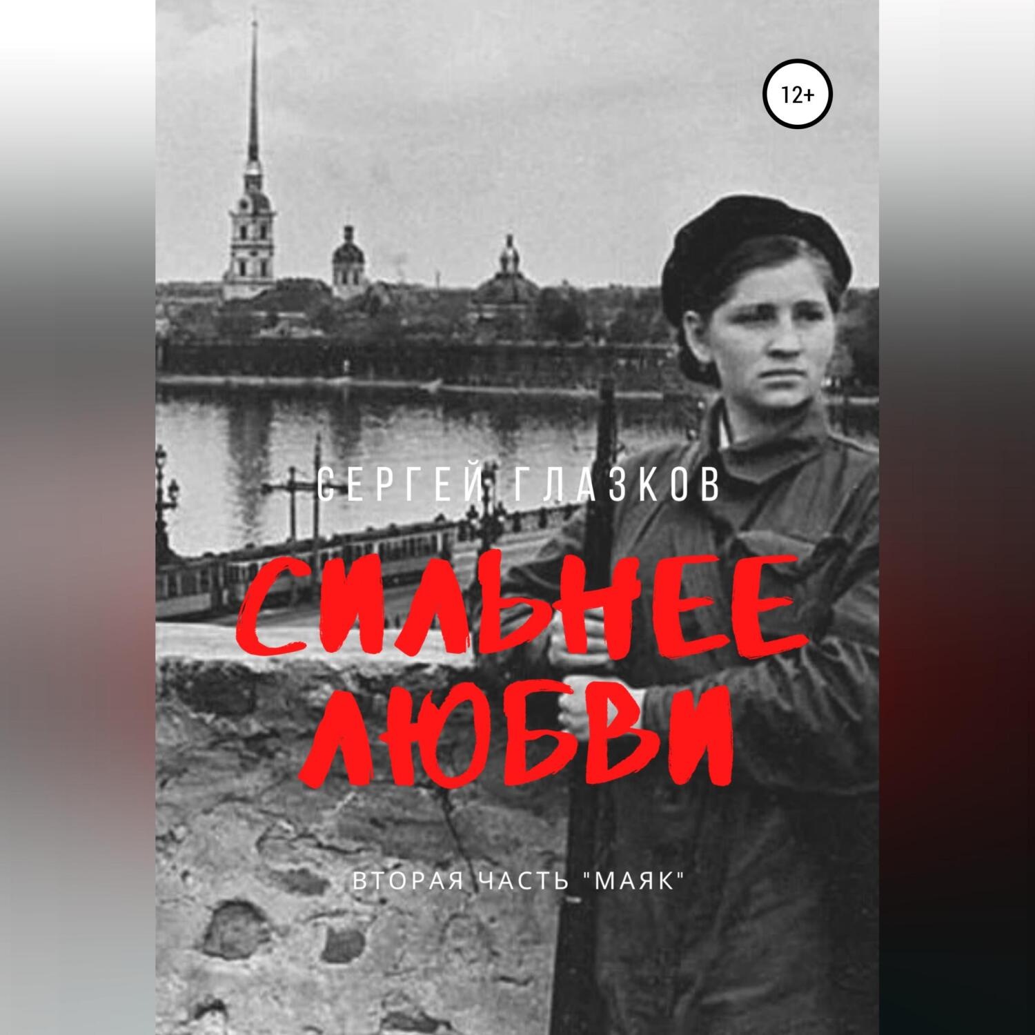Обложка книги «Сильнее любви. Маяк»