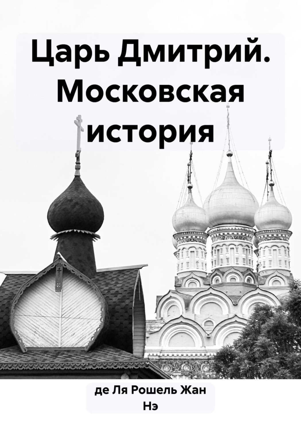 Обложка книги «Царь Дмитрий. Московская история»