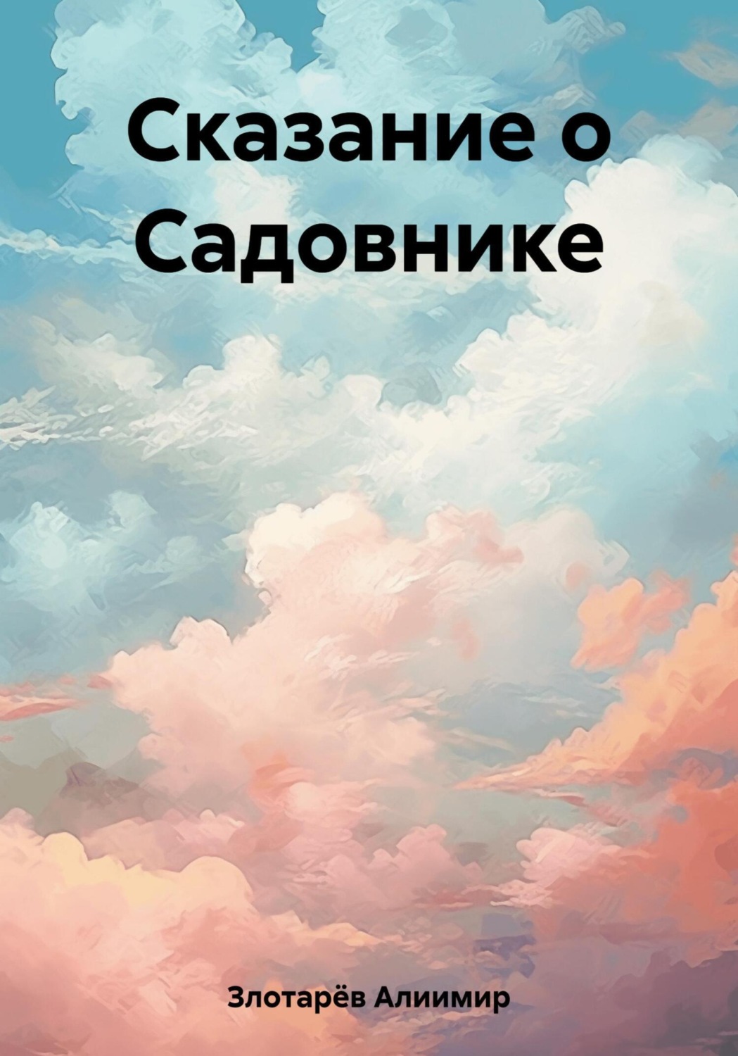Обложка книги «Сказание о Садовнике»