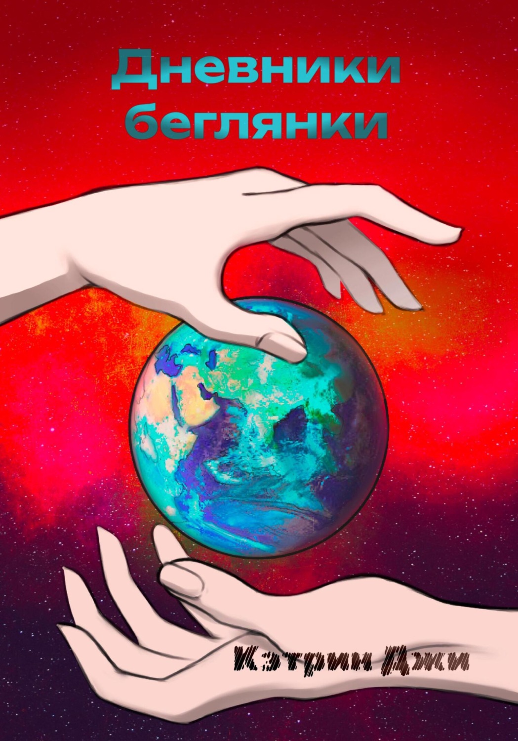 Обложка книги «Дневники беглянки»