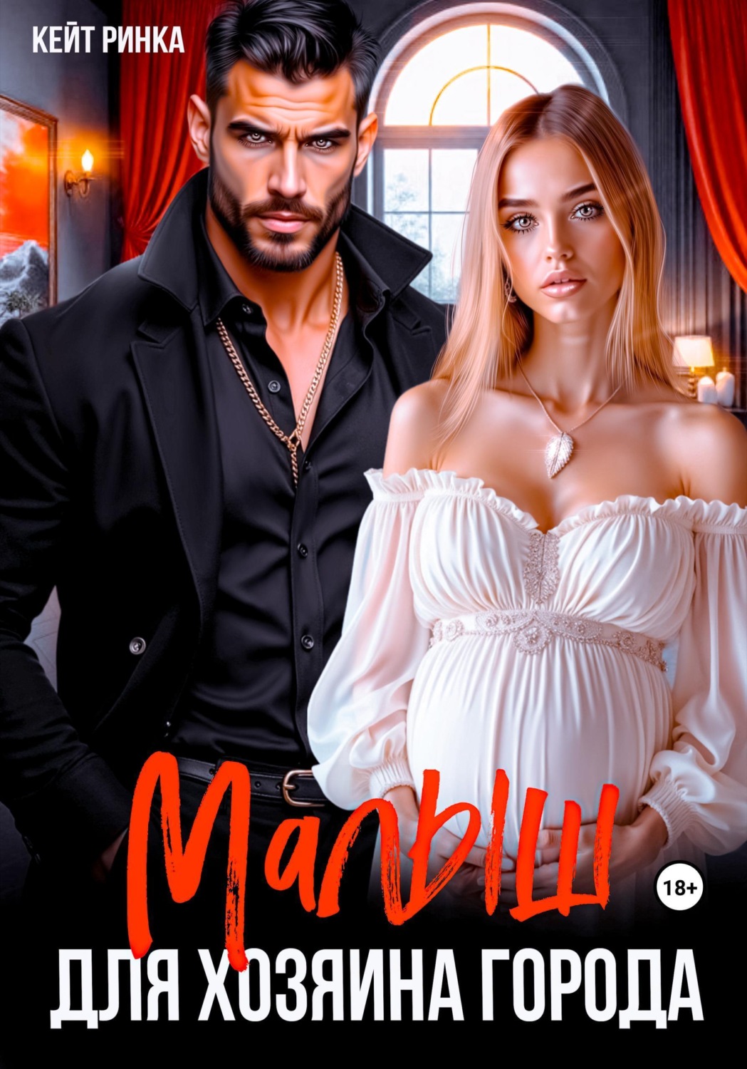 Обложка книги «Малыш для Хозяина Города»