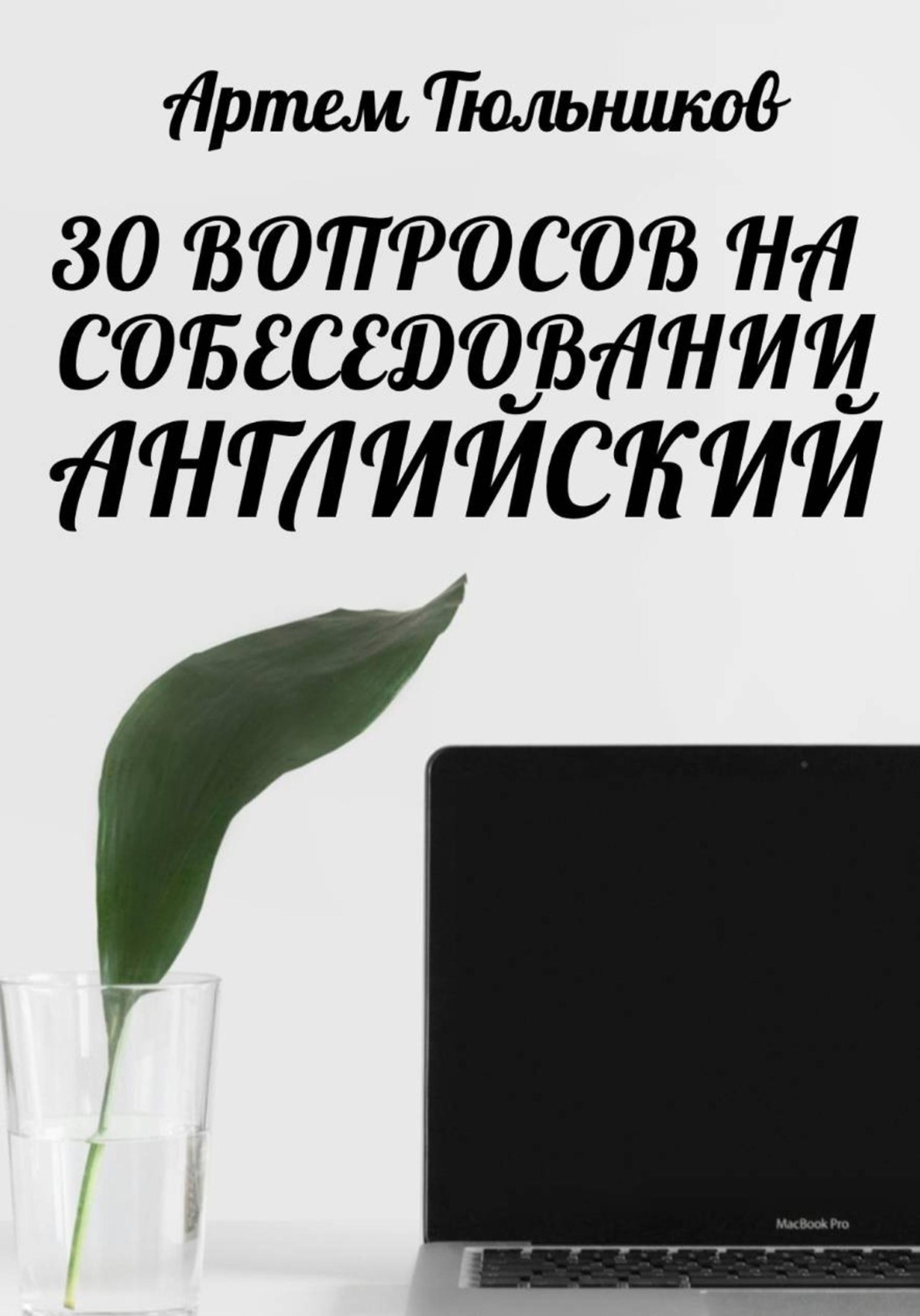 Обложка книги «30 вопросов на собеседовании. Английский»