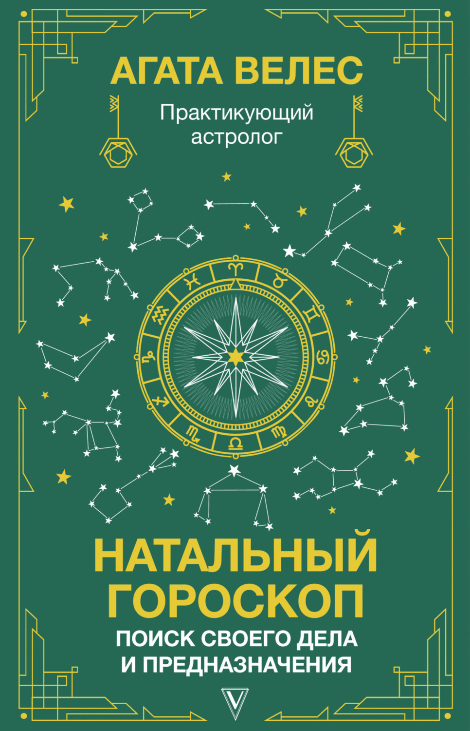 Обложка книги «Натальный гороскоп: поиск своего дела и предназначения»