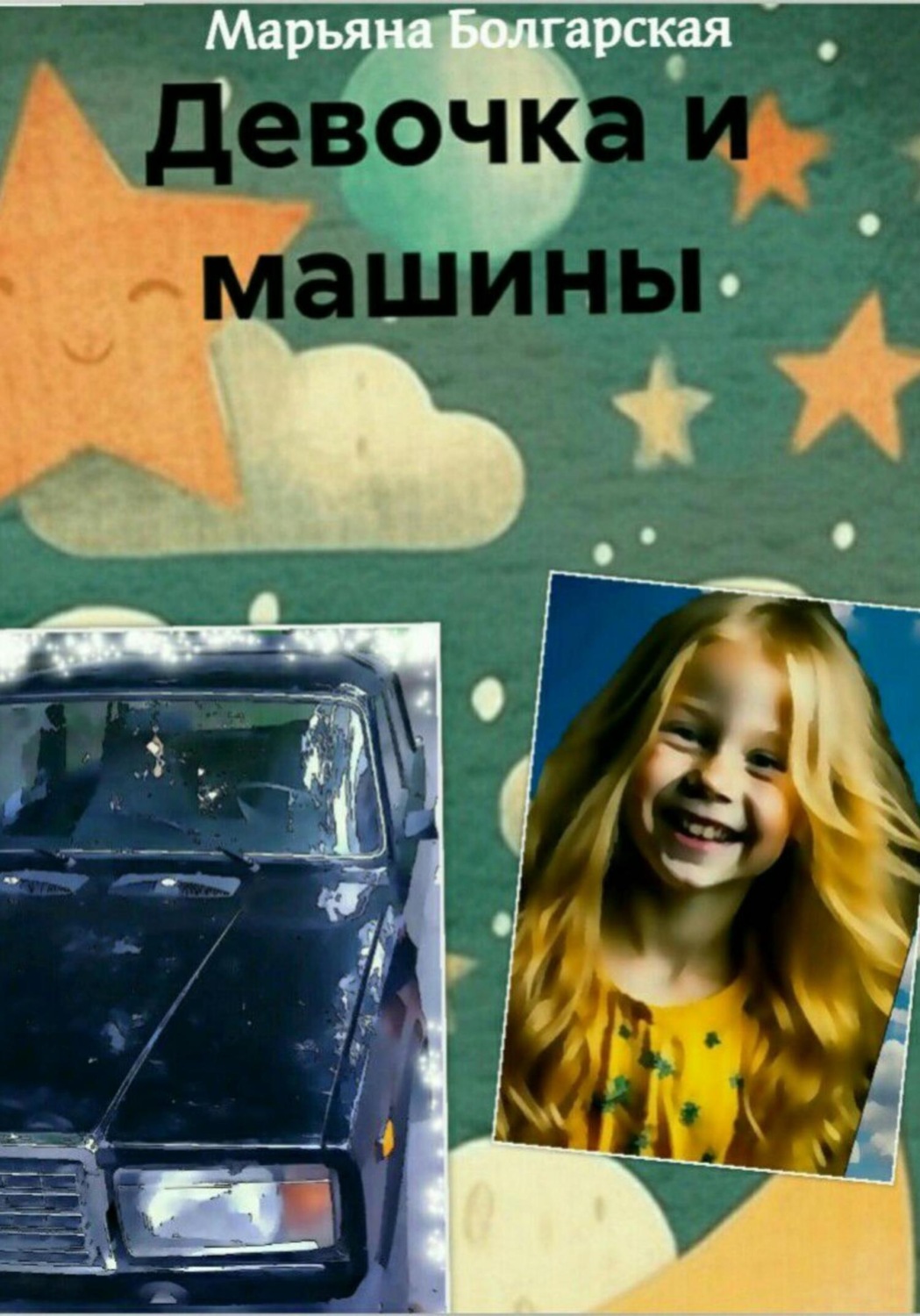Обложка книги «Девочка и машины»