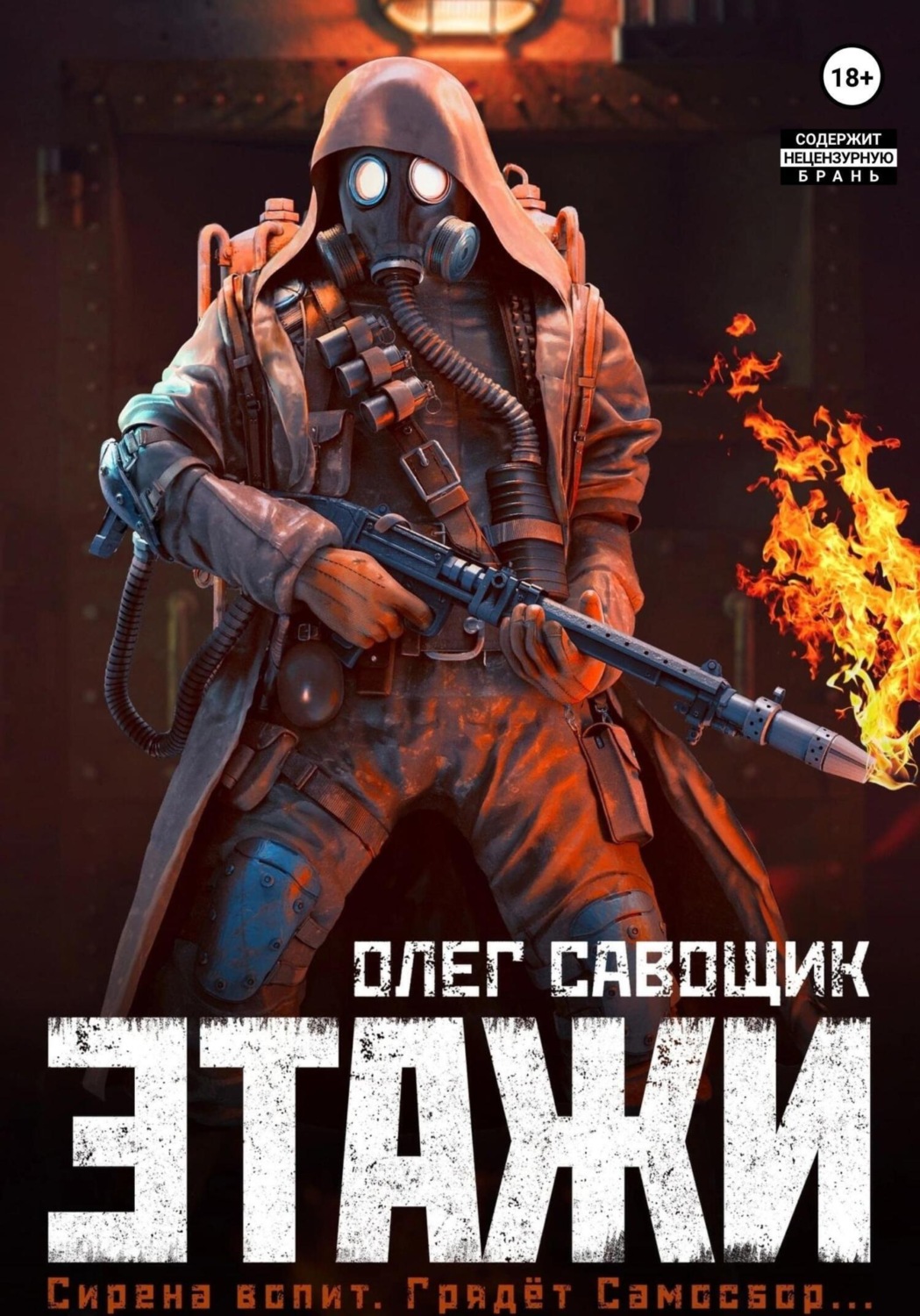 Обложка книги «Этажи»