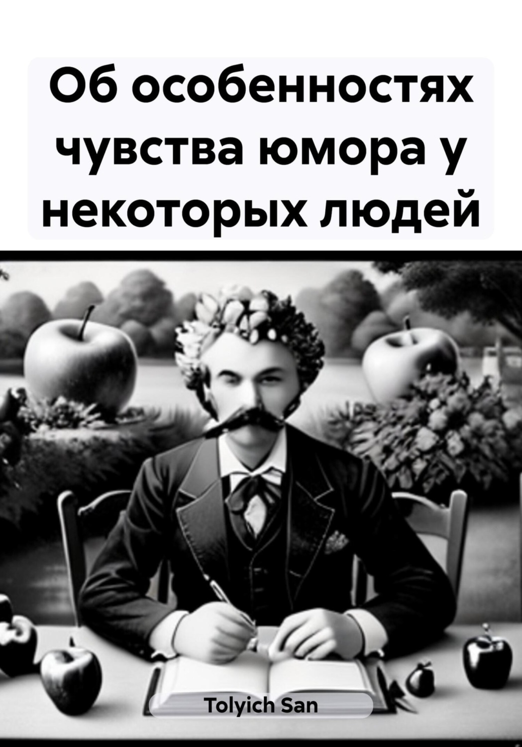 Обложка книги «Об особенностях чувства юмора у некоторых людей»