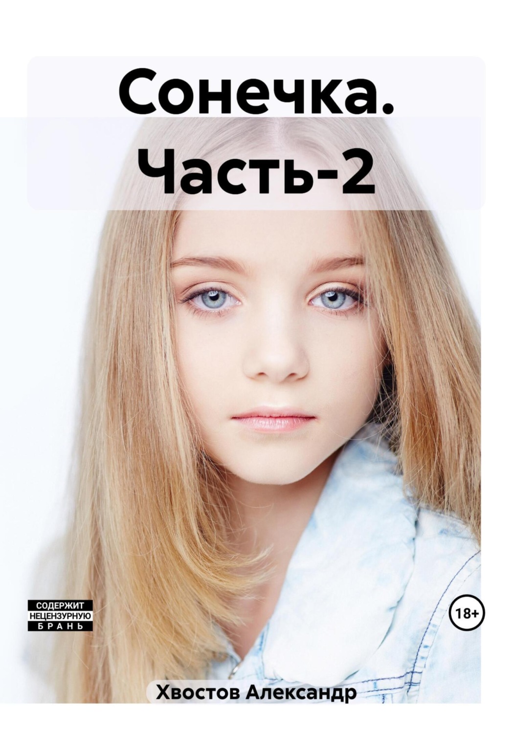 Обложка книги «Сонечка. Часть-2»