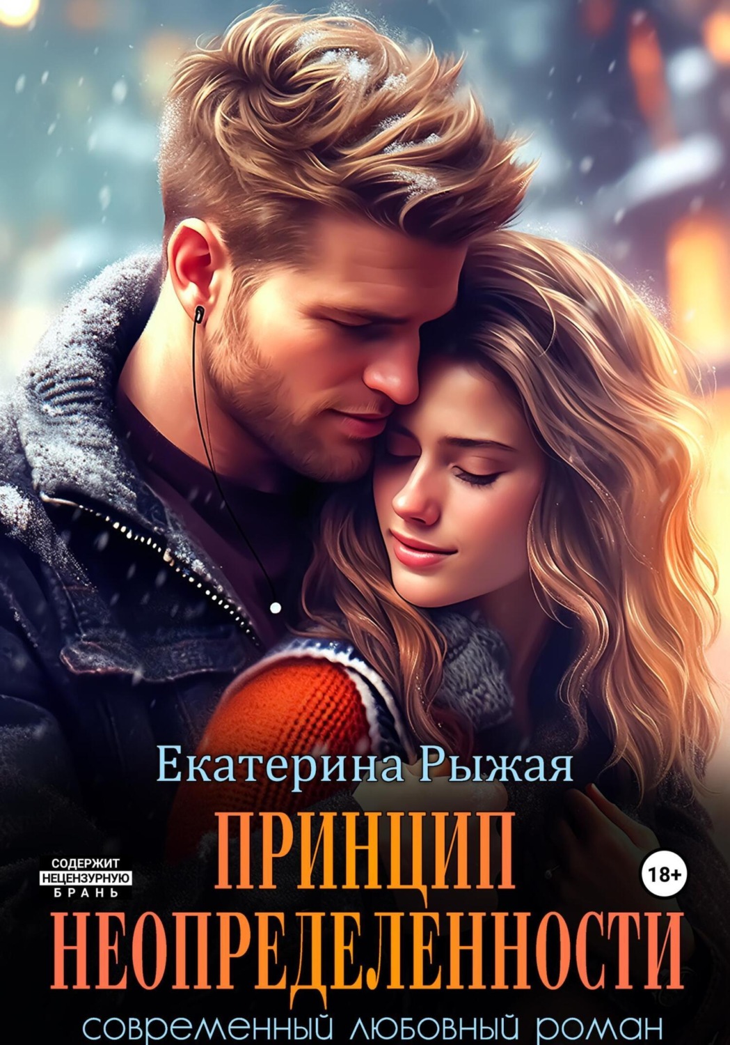 Обложка книги «Принцип неопределенности»