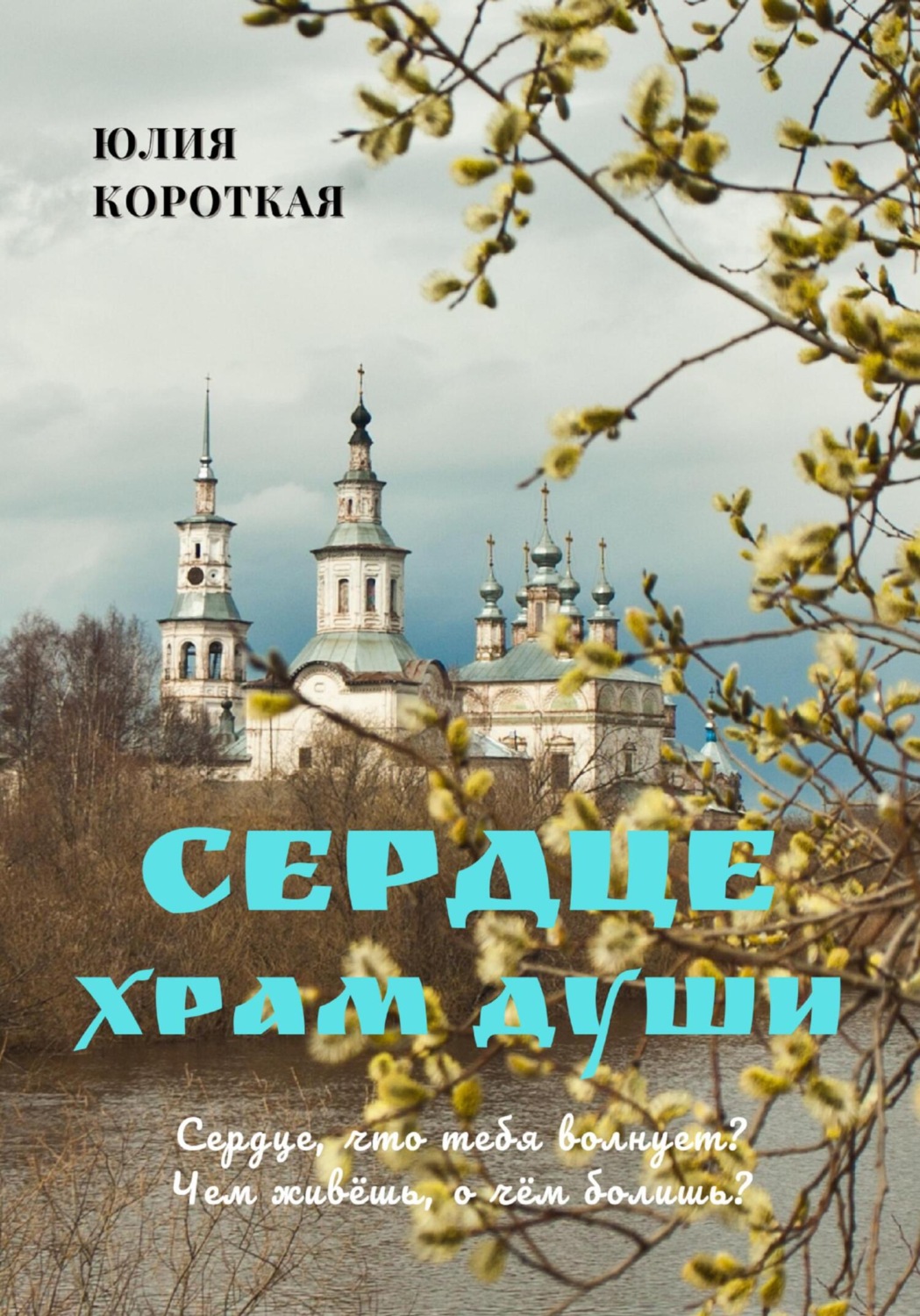 Обложка книги «Сердце – храм души»