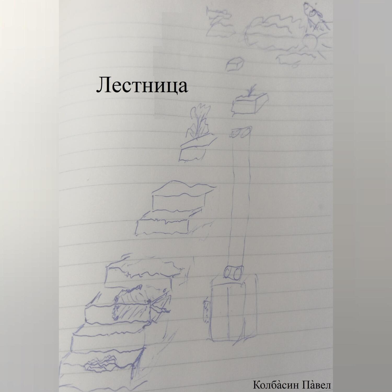 Обложка книги «Лестница»