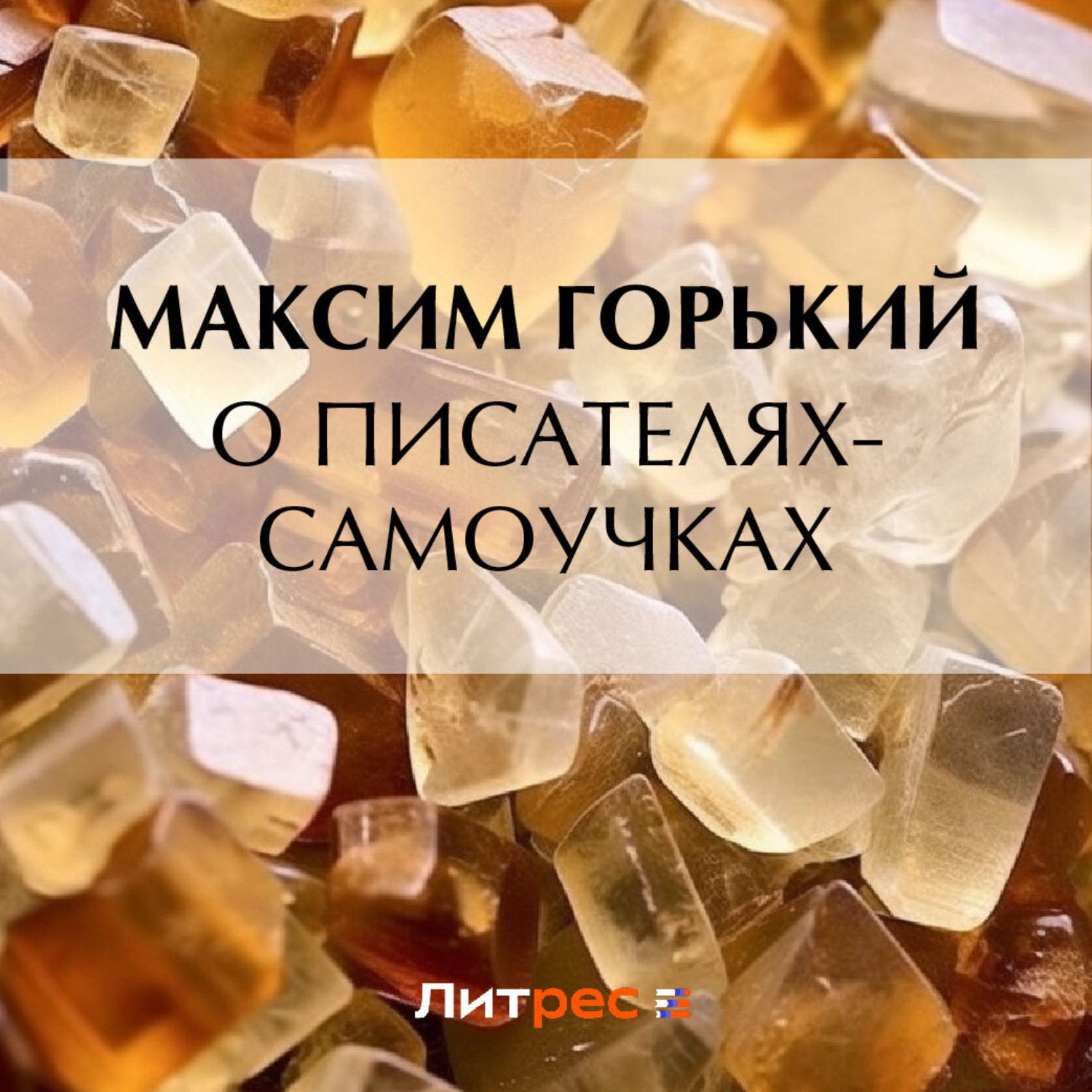Обложка книги «О писателях-самоучках»