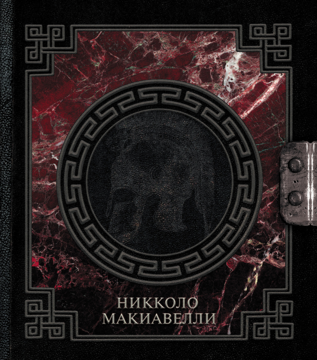 Обложка книги «О военном искусстве»