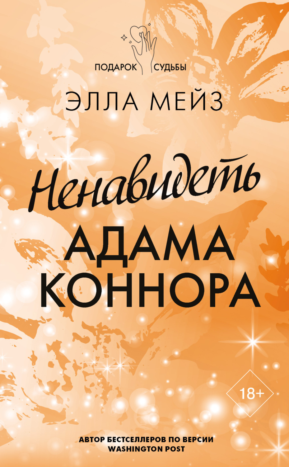 Обложка книги «Ненавидеть Адама Коннора»