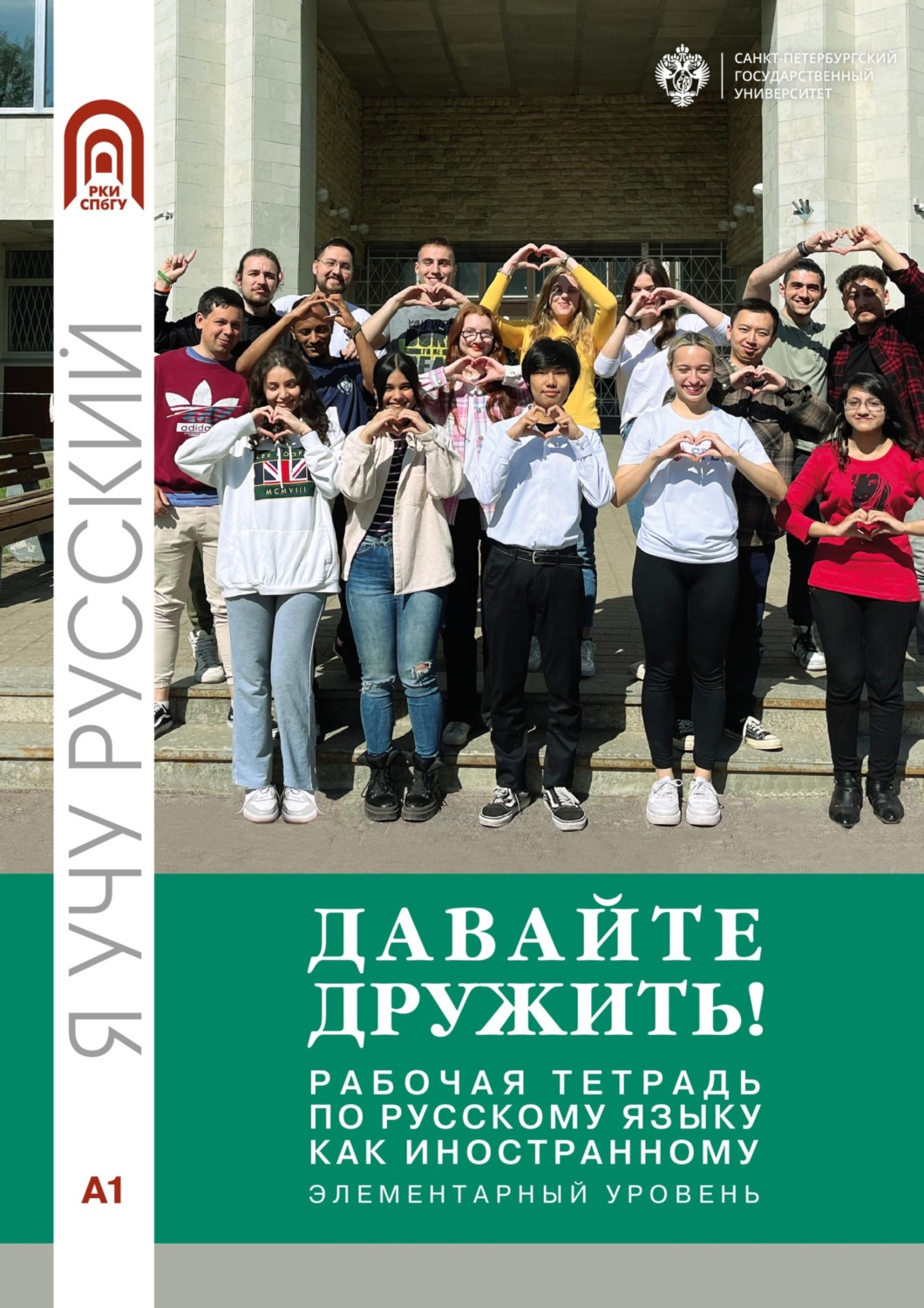 Обложка книги «Давайте дружить! Рабочая тетрадь по русскому языку как иностранному. Элементарный уровень»