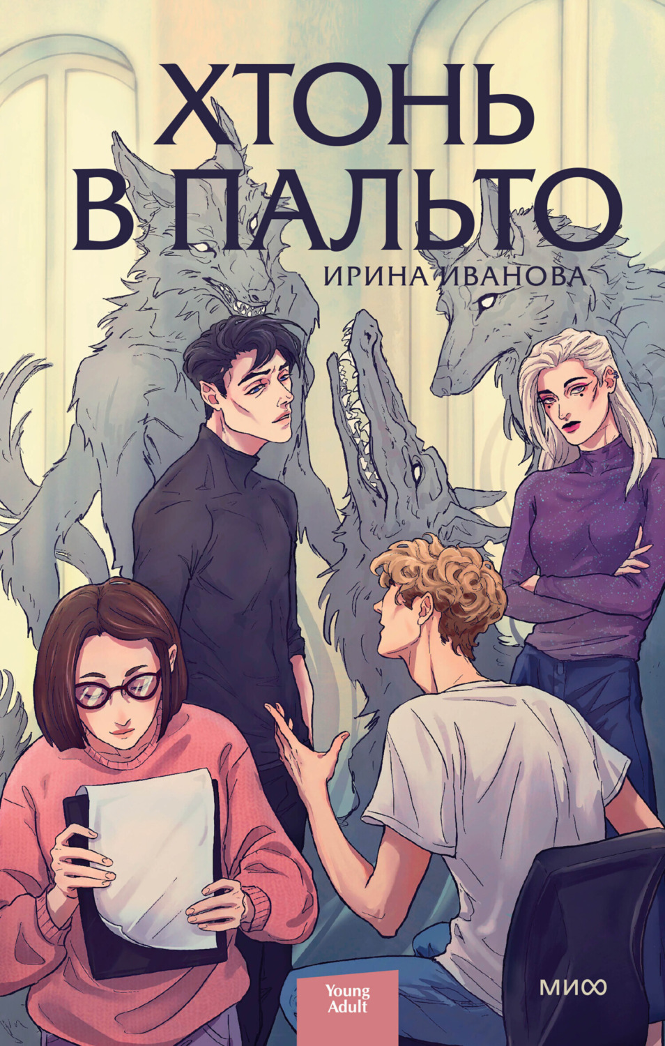 Обложка книги «Хтонь в пальто»