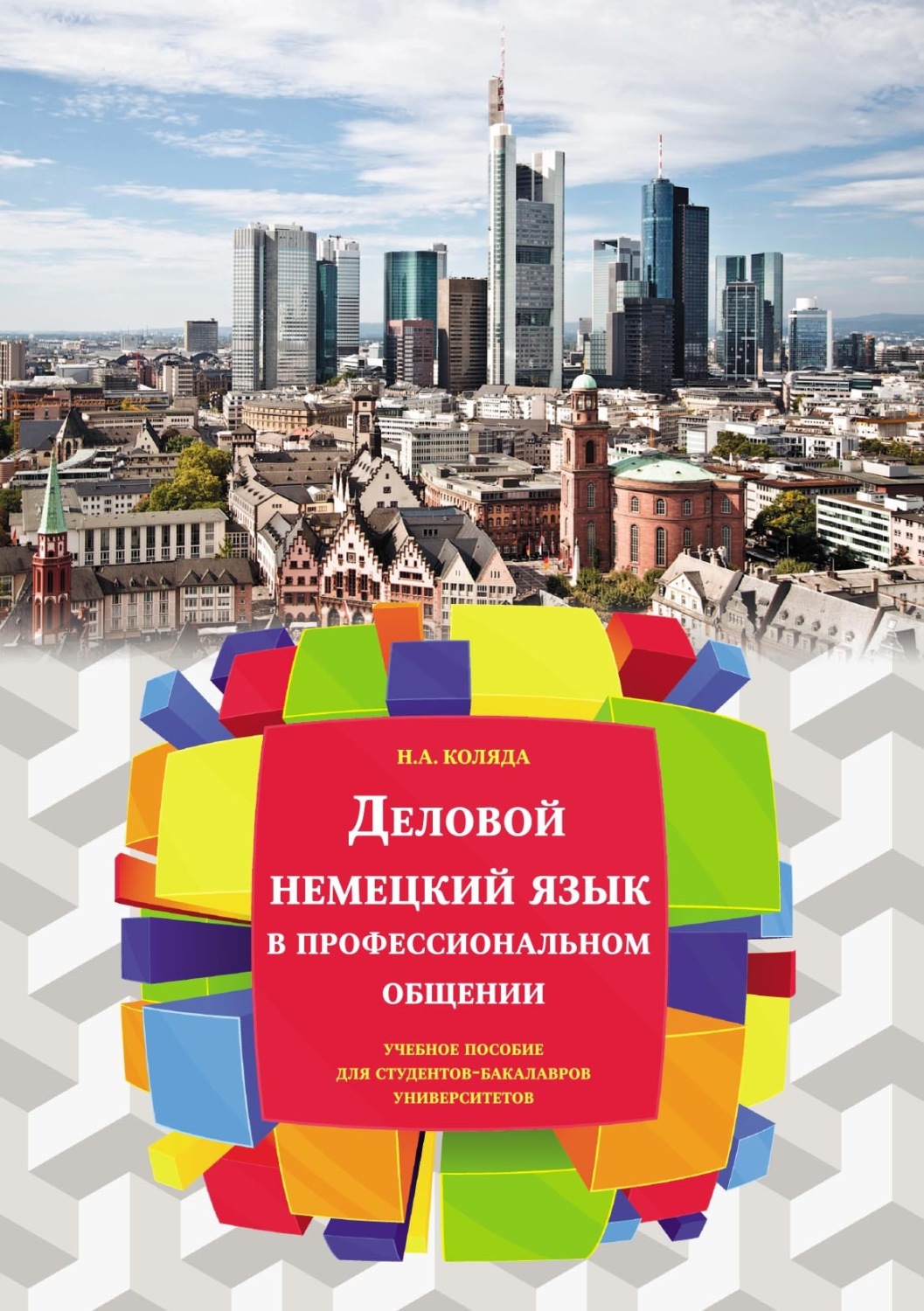 Обложка книги «Учебное пособие «Деловой немецкий язык в профессиональном общении» для студентов-бакалавров университетов»