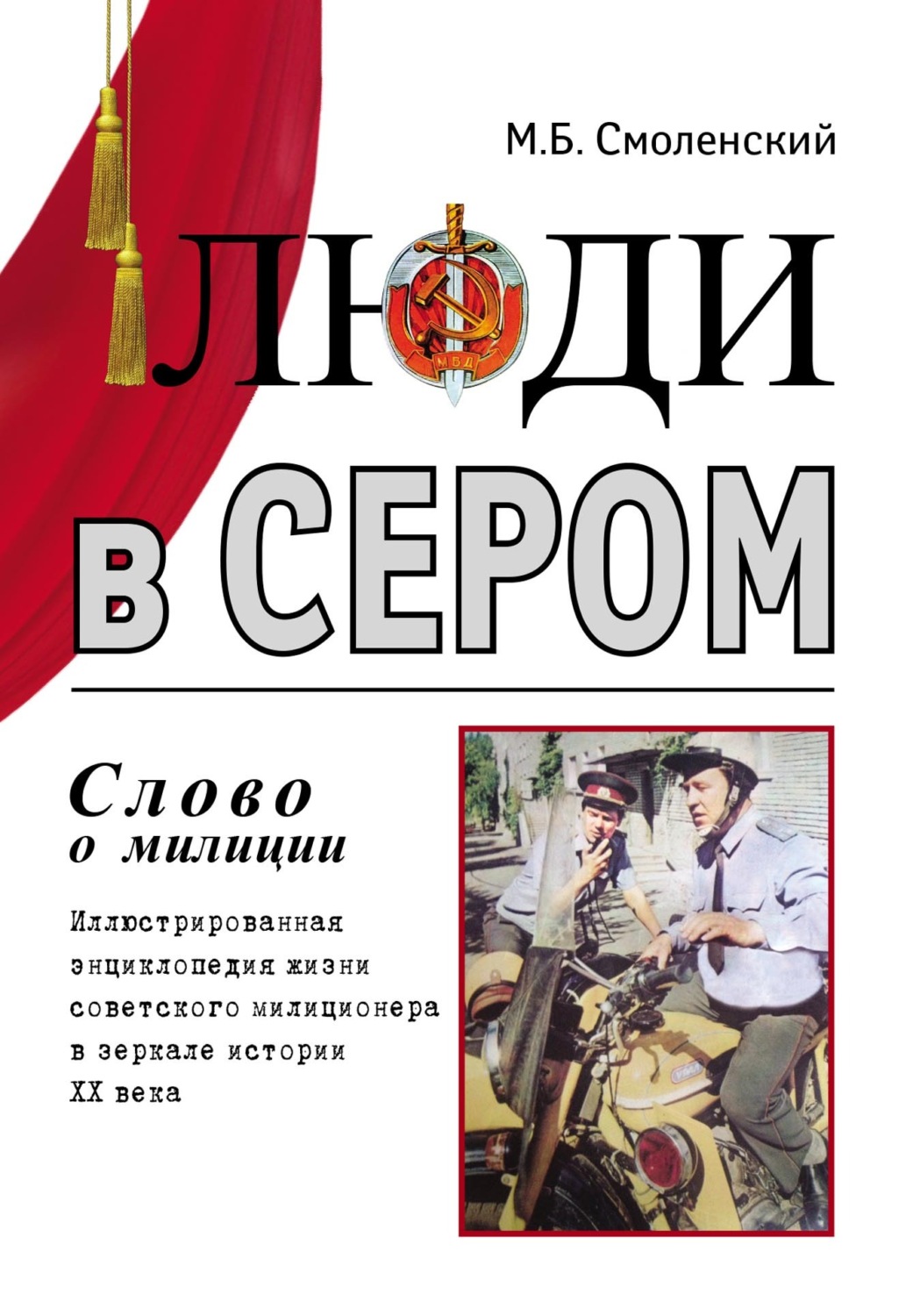 Обложка книги «Люди в сером (слово о милиции) (Иллюстрированная энциклопедия жизни советского милиционера в зеркале истории ХХ века)»