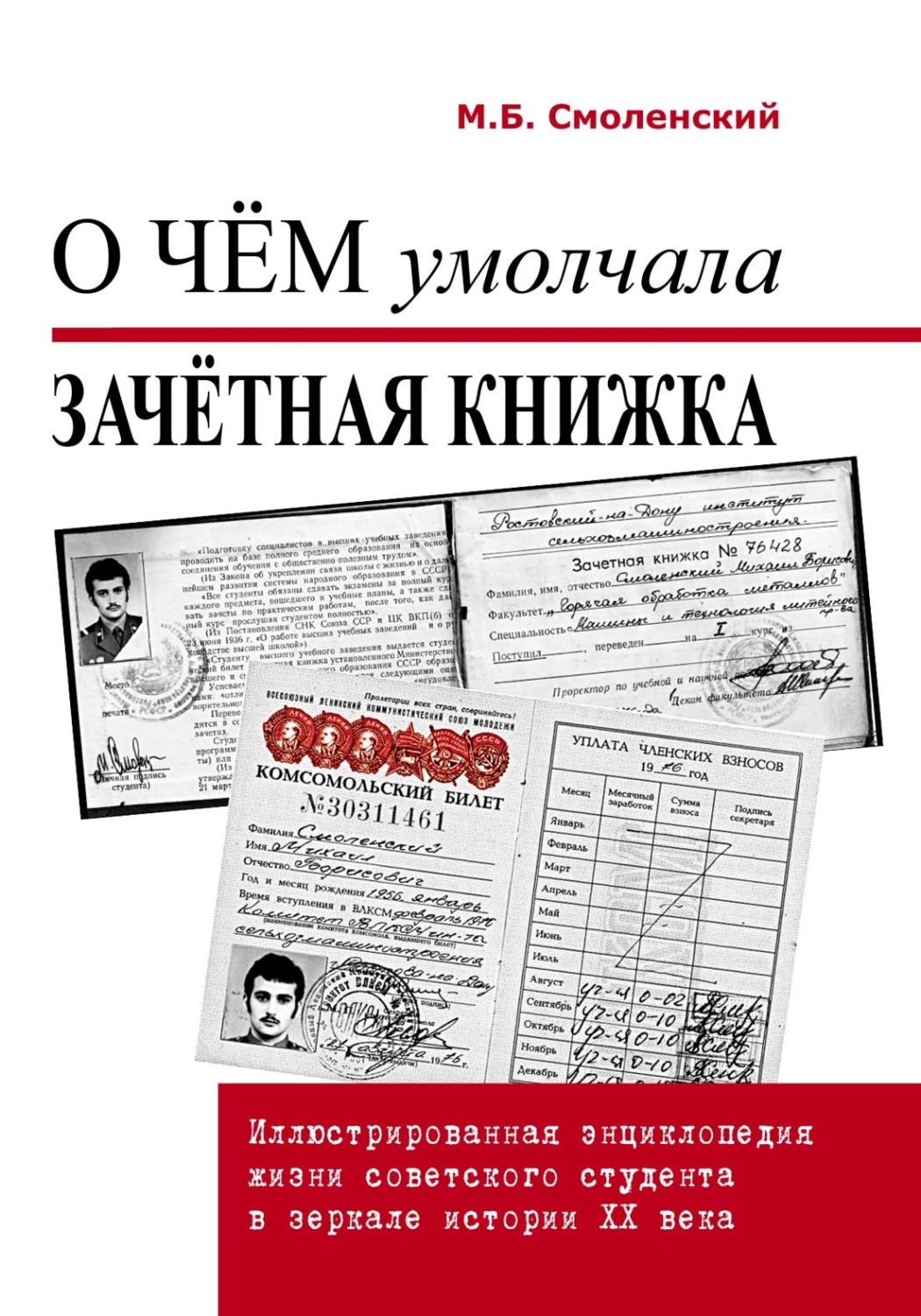 Обложка книги «О чём умолчала зачётная книжка. Иллюстрированная энциклопедия жизни советского студента в зеркале истории ХХ века»