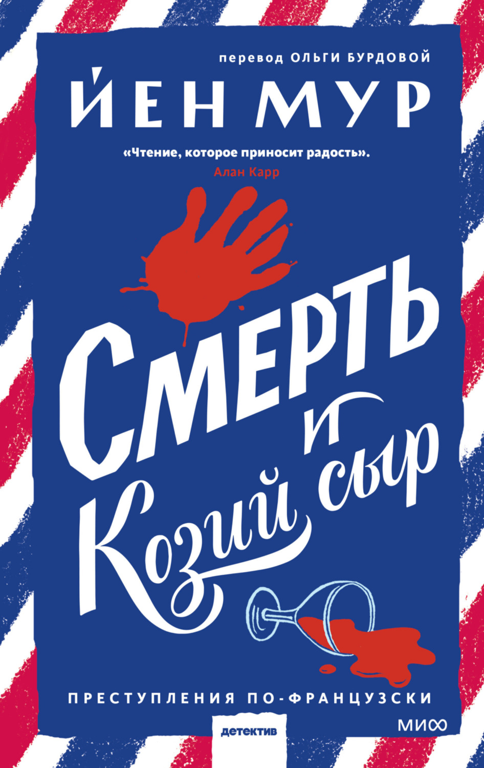 Обложка книги «Смерть и козий сыр»