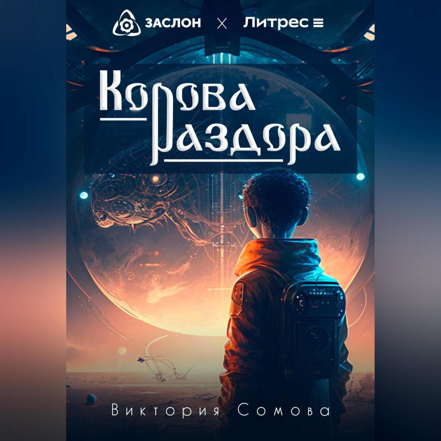 Обложка книги «Корова раздора»