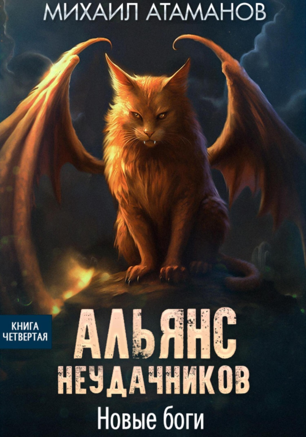 Обложка книги «Альянс Неудачников. Новые Боги»