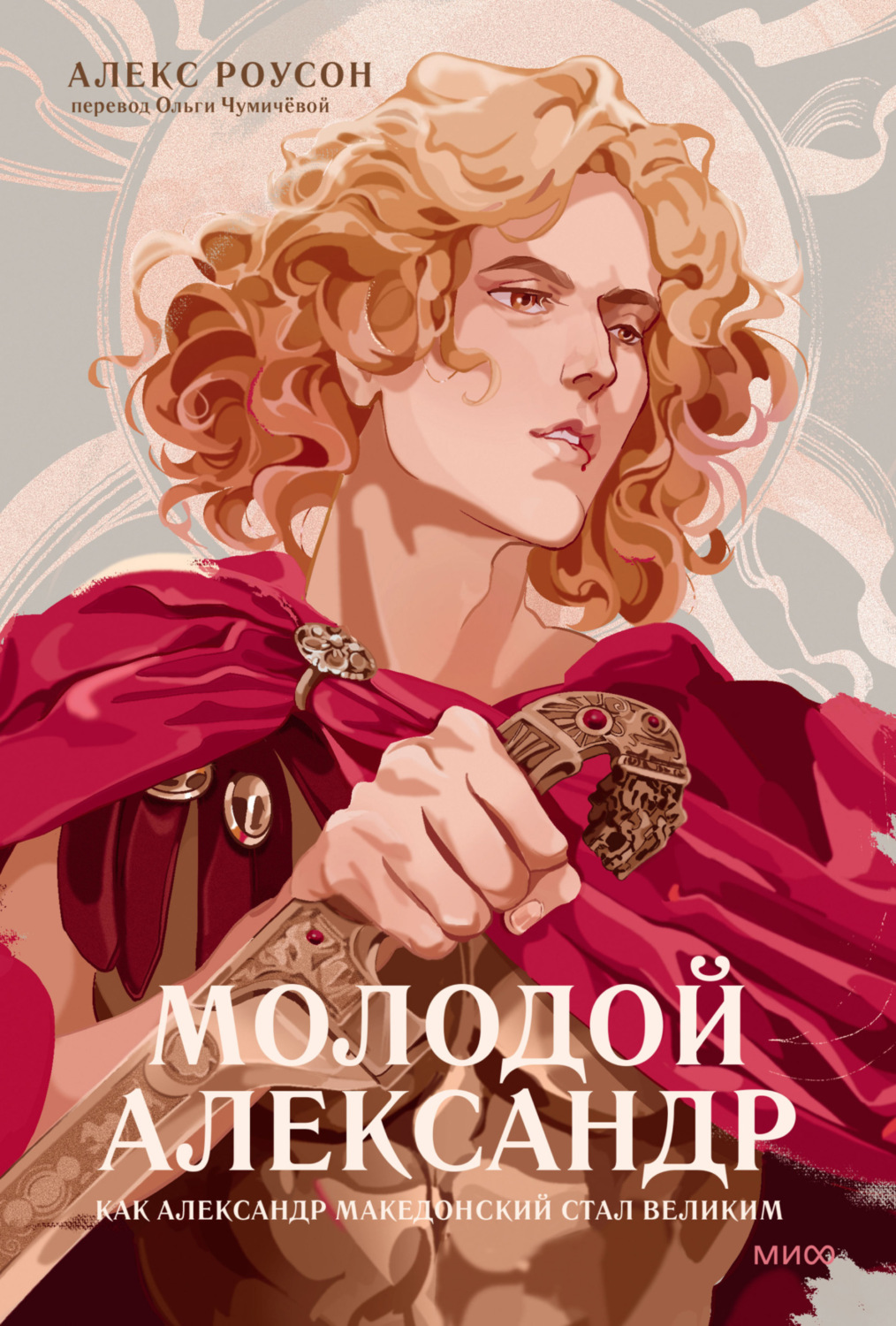 Обложка книги «Молодой Александр»