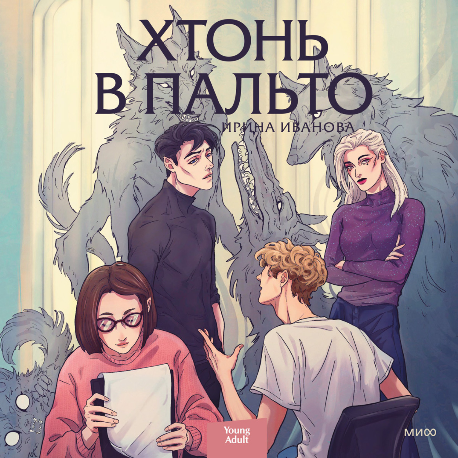 Обложка книги «Хтонь в пальто»