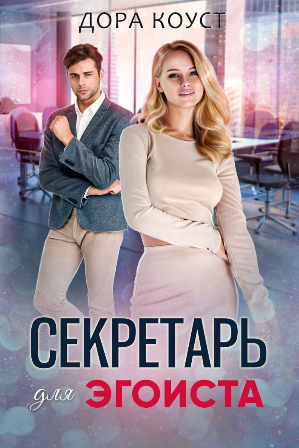 Обложка книги «Секретарь для эгоиста»