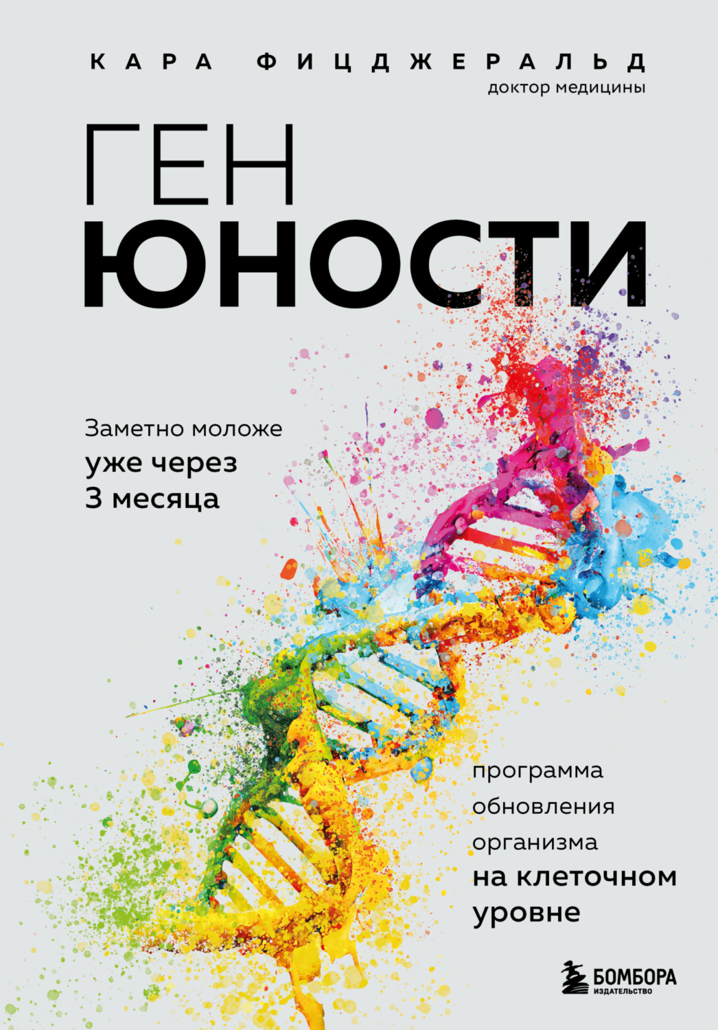 Обложка книги «Ген юности. Заметно моложе уже через 3 месяца»