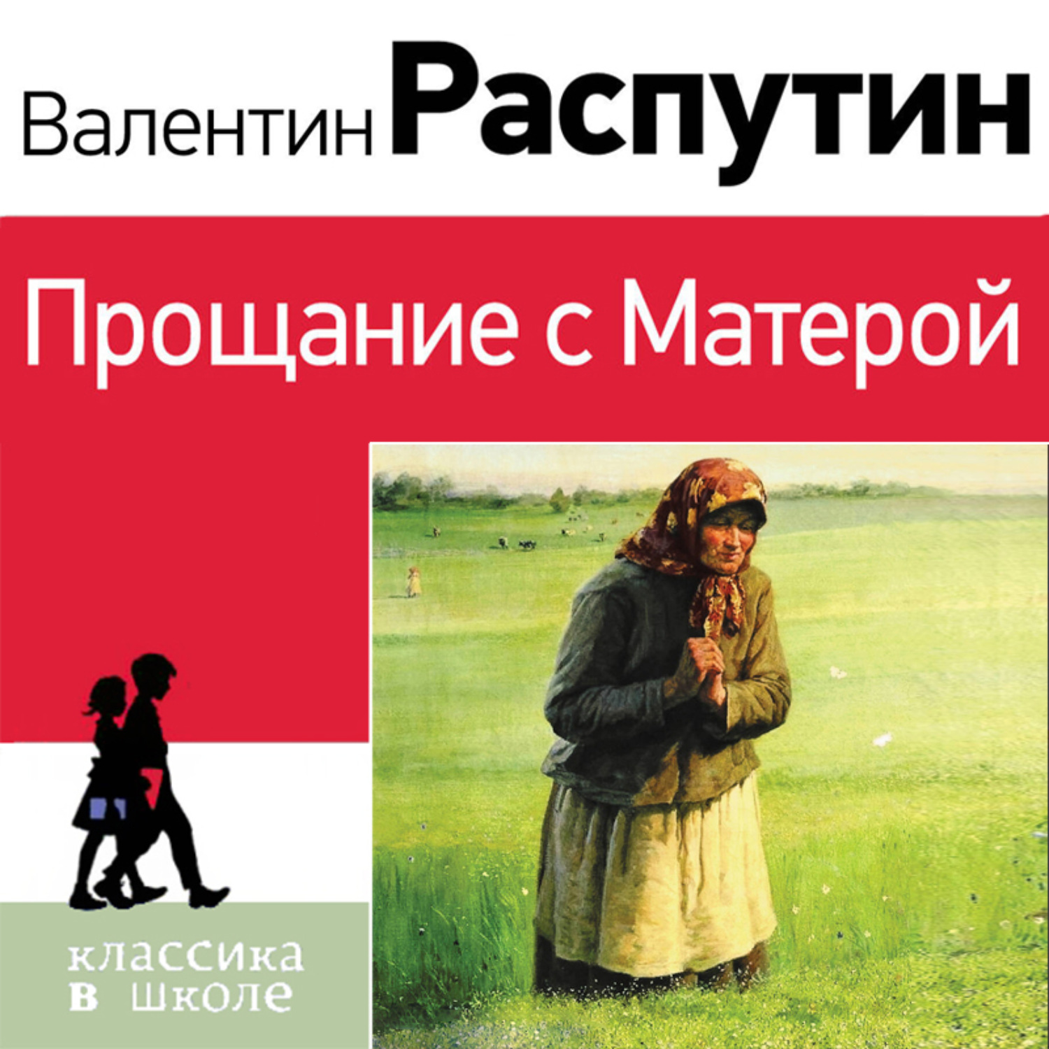 Обложка книги «Прощание с Матерой»